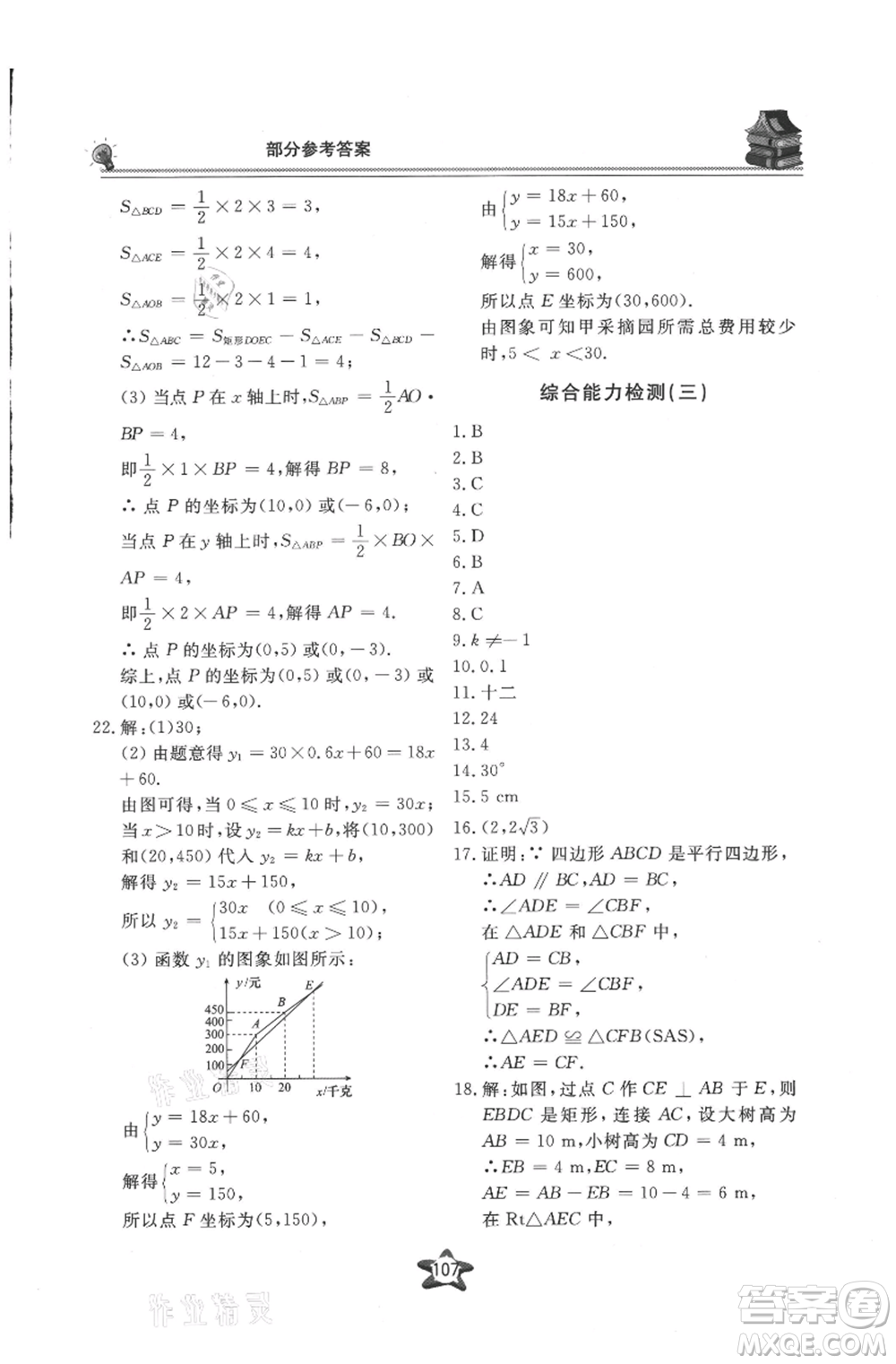 貴州科技出版社2021新課堂假期生活暑假用書八年級(jí)數(shù)學(xué)湖南教育版參考答案