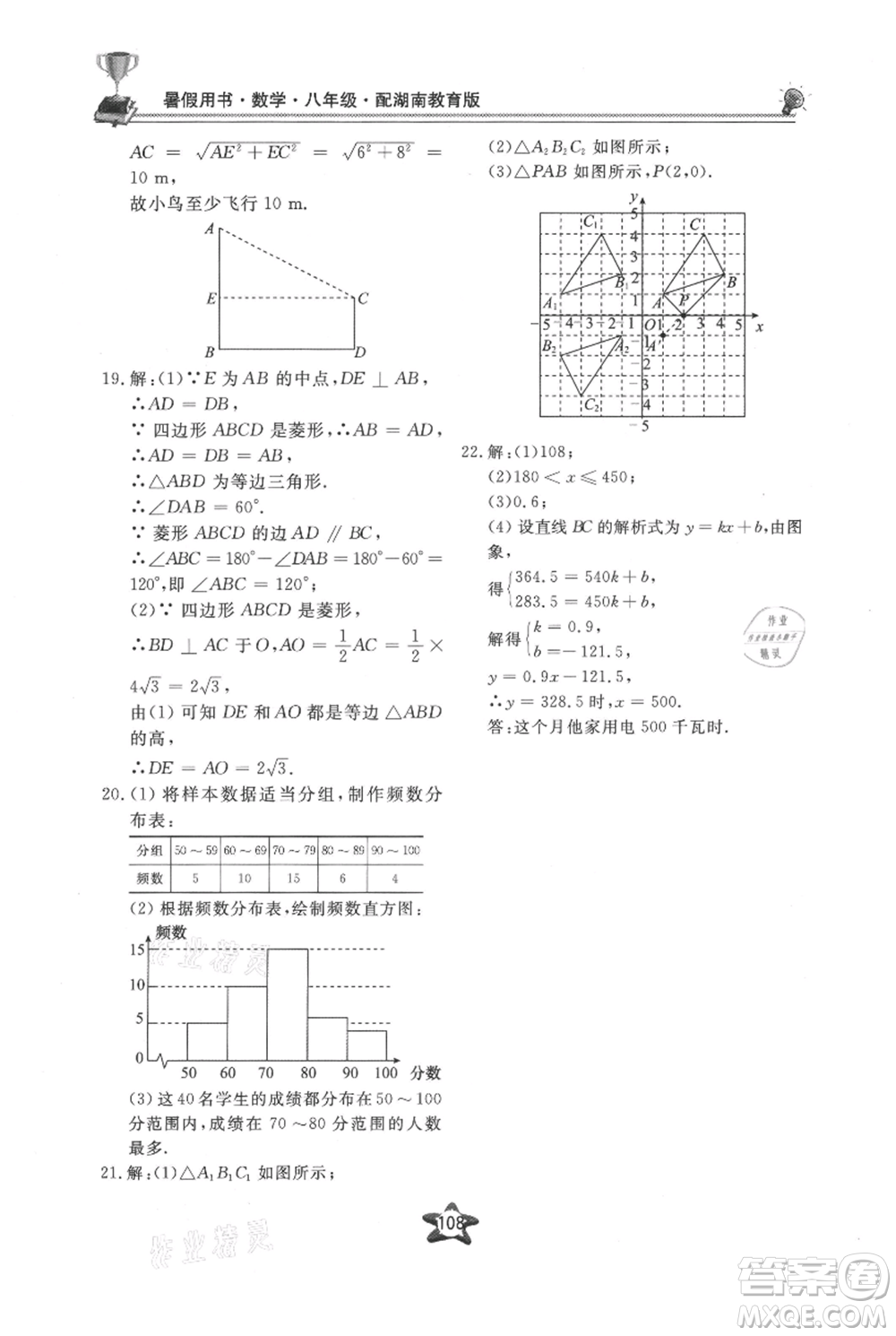 貴州科技出版社2021新課堂假期生活暑假用書八年級(jí)數(shù)學(xué)湖南教育版參考答案
