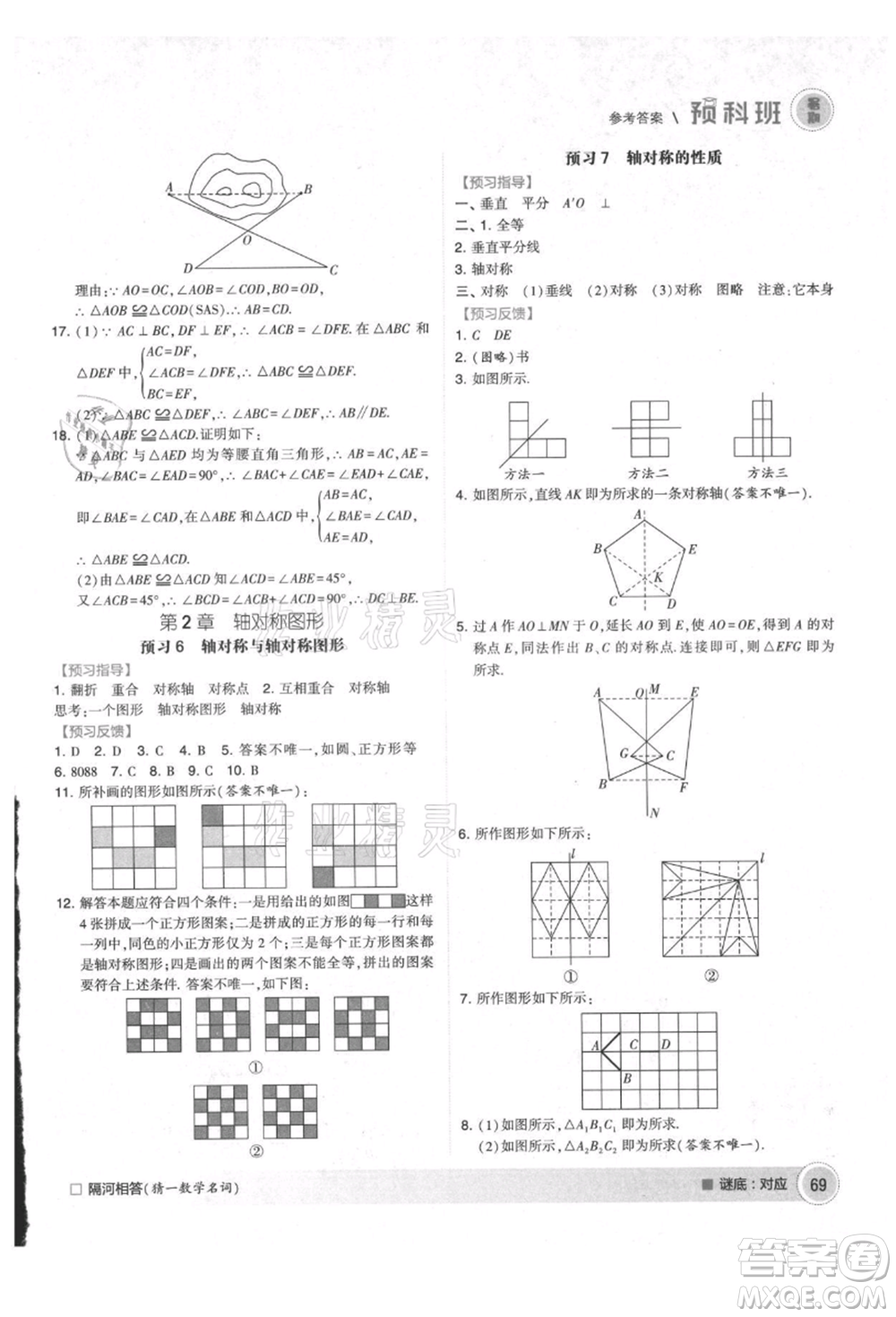 寧夏人民教育出版社2021經(jīng)綸學(xué)典暑期預(yù)科班七年級(jí)數(shù)學(xué)江蘇版參考答案