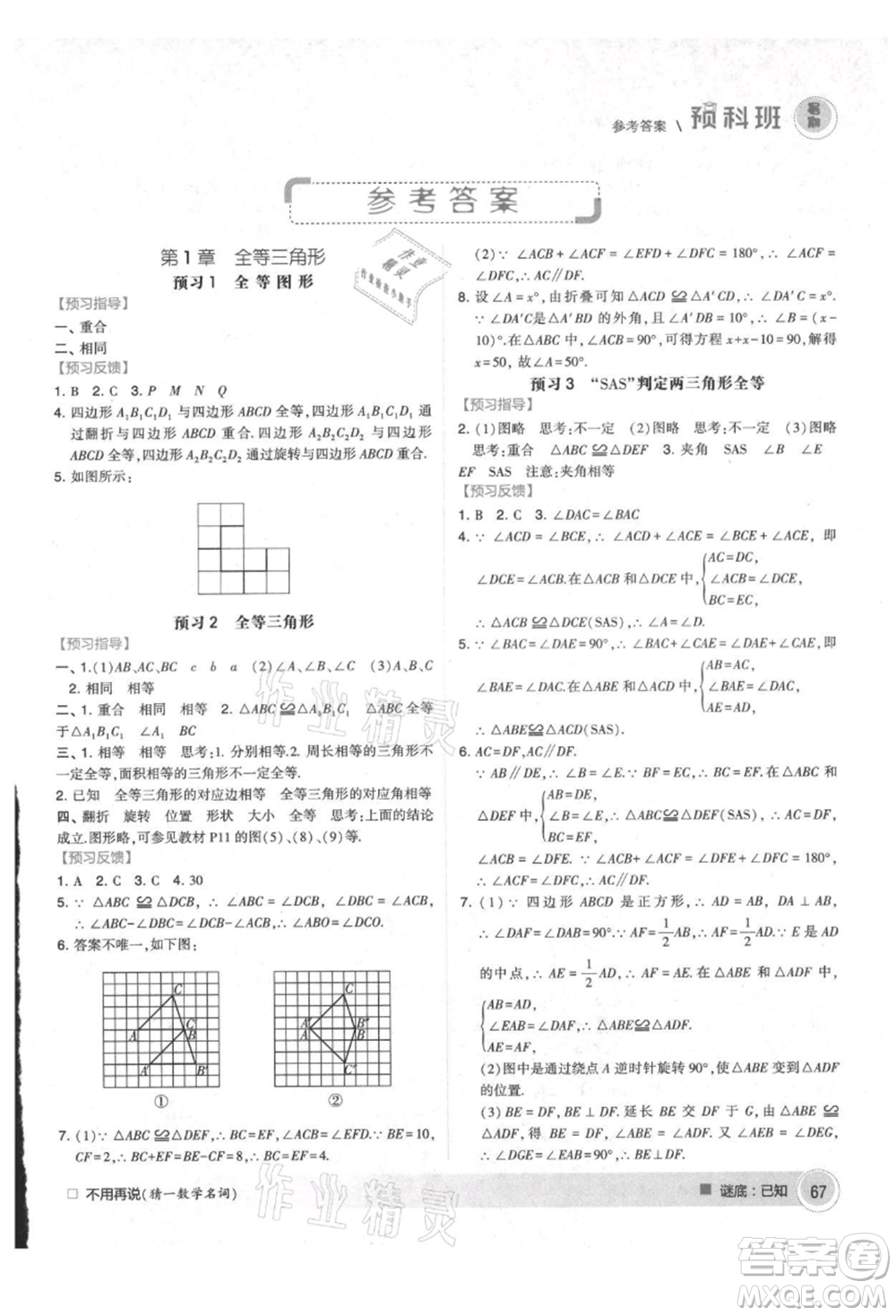 寧夏人民教育出版社2021經(jīng)綸學(xué)典暑期預(yù)科班七年級(jí)數(shù)學(xué)江蘇版參考答案