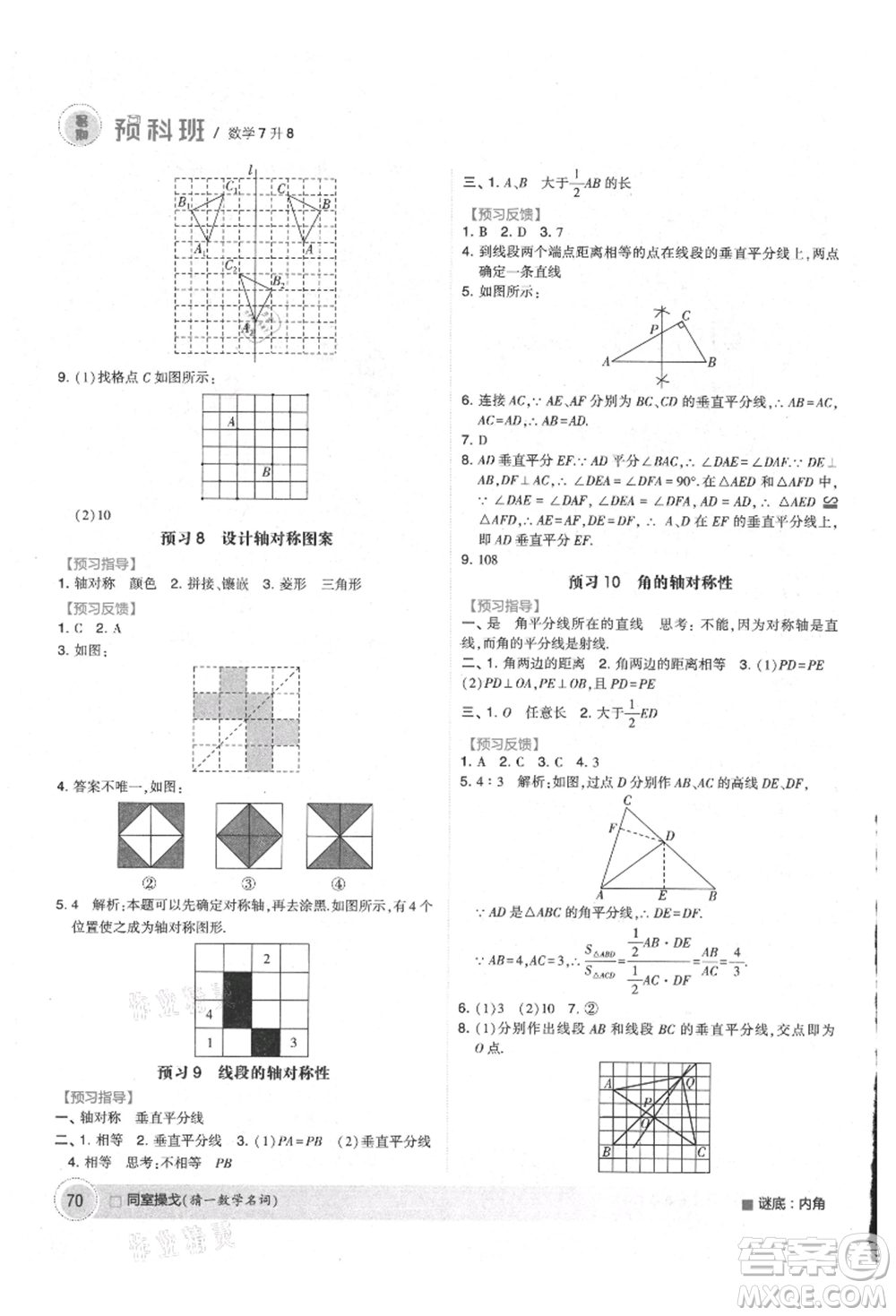 寧夏人民教育出版社2021經(jīng)綸學(xué)典暑期預(yù)科班七年級(jí)數(shù)學(xué)江蘇版參考答案