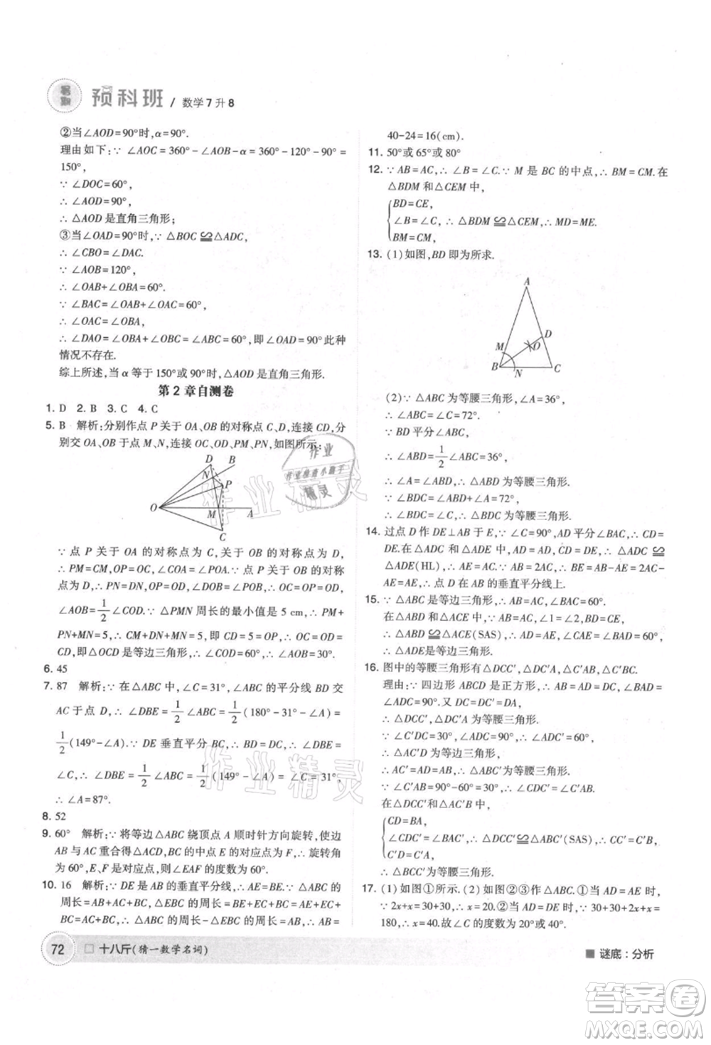 寧夏人民教育出版社2021經(jīng)綸學(xué)典暑期預(yù)科班七年級(jí)數(shù)學(xué)江蘇版參考答案
