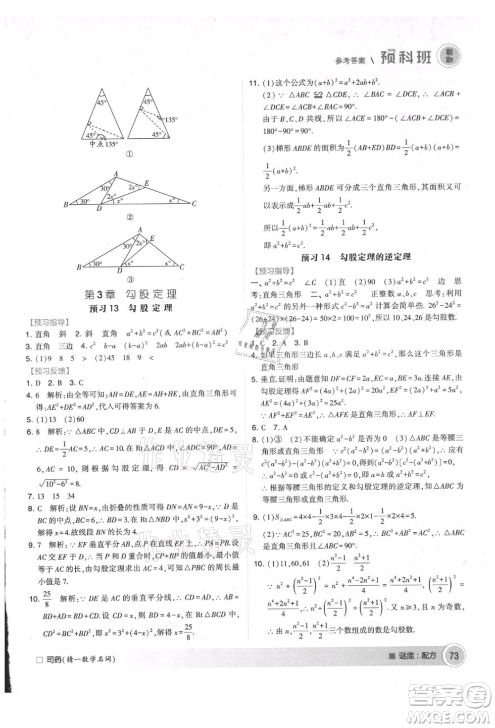 寧夏人民教育出版社2021經(jīng)綸學(xué)典暑期預(yù)科班七年級(jí)數(shù)學(xué)江蘇版參考答案