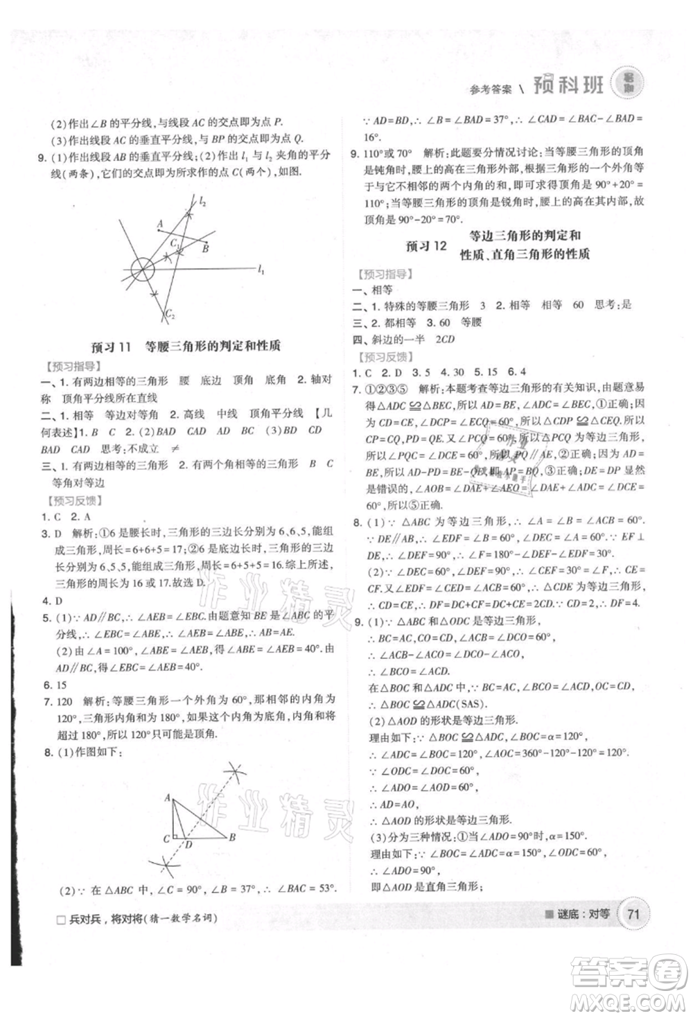 寧夏人民教育出版社2021經(jīng)綸學(xué)典暑期預(yù)科班七年級(jí)數(shù)學(xué)江蘇版參考答案