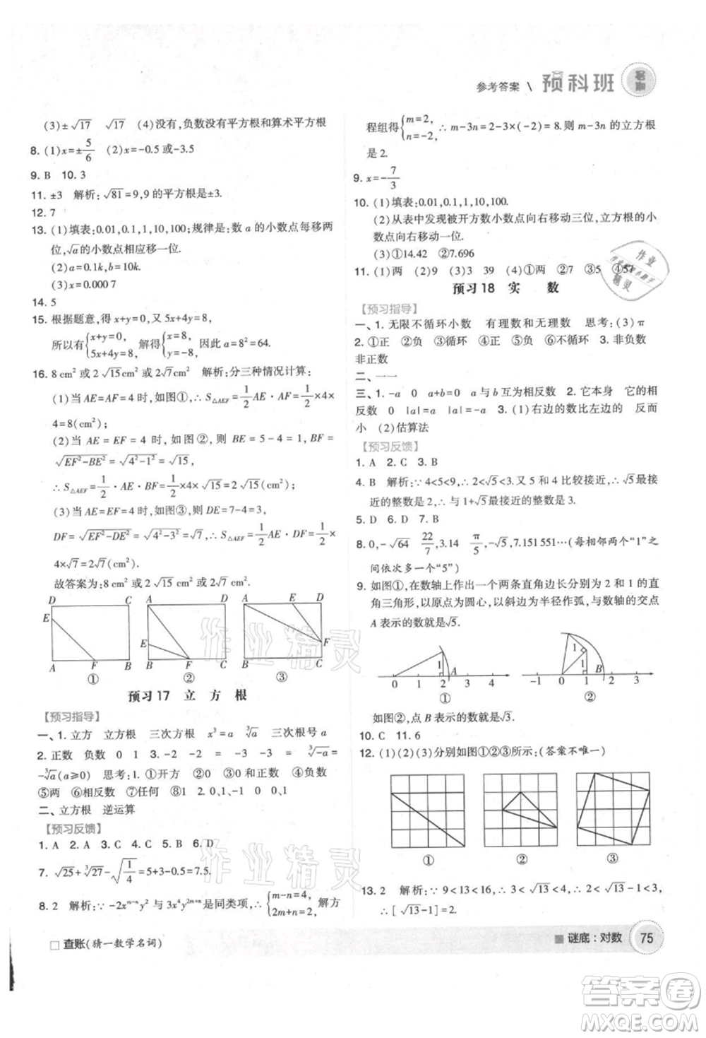寧夏人民教育出版社2021經(jīng)綸學(xué)典暑期預(yù)科班七年級(jí)數(shù)學(xué)江蘇版參考答案
