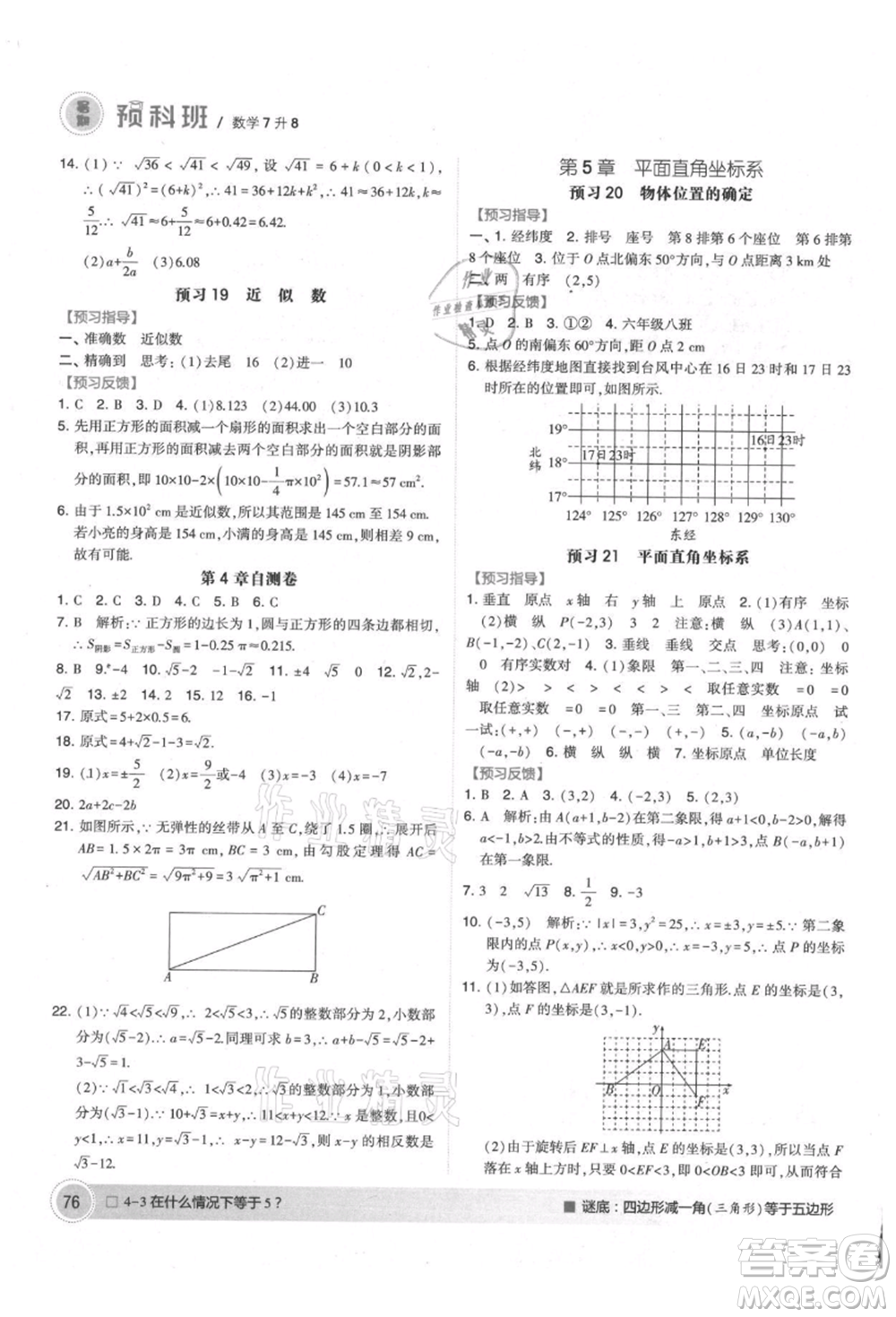 寧夏人民教育出版社2021經(jīng)綸學(xué)典暑期預(yù)科班七年級(jí)數(shù)學(xué)江蘇版參考答案
