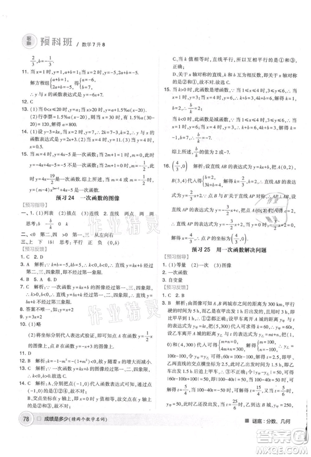 寧夏人民教育出版社2021經(jīng)綸學(xué)典暑期預(yù)科班七年級(jí)數(shù)學(xué)江蘇版參考答案