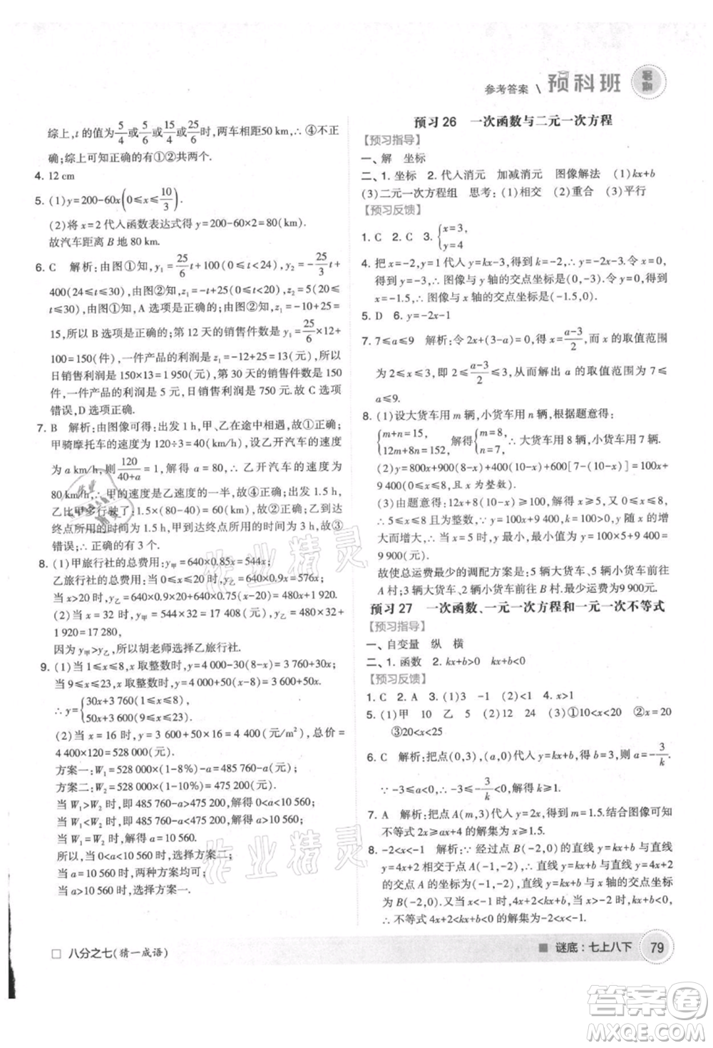 寧夏人民教育出版社2021經(jīng)綸學(xué)典暑期預(yù)科班七年級(jí)數(shù)學(xué)江蘇版參考答案