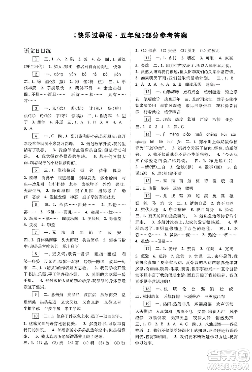 江蘇鳳凰科學(xué)技術(shù)出版社2021快樂(lè)過(guò)暑假五年級(jí)答案