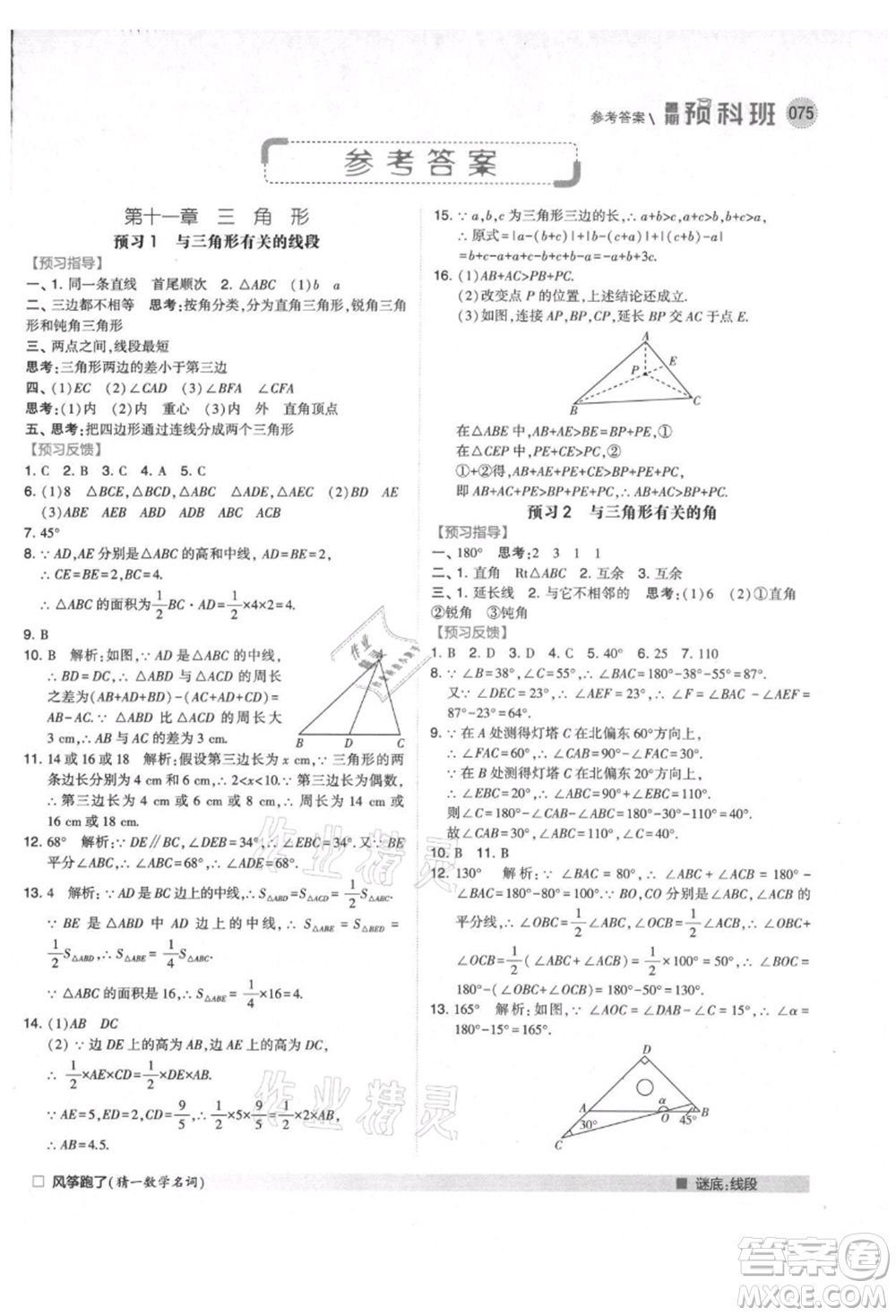 寧夏人民教育出版社2021經(jīng)綸學(xué)典暑期預(yù)科班七年級(jí)數(shù)學(xué)人教版參考答案