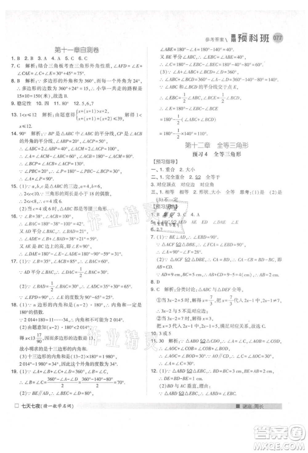 寧夏人民教育出版社2021經(jīng)綸學(xué)典暑期預(yù)科班七年級(jí)數(shù)學(xué)人教版參考答案