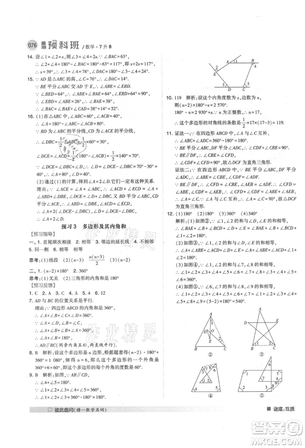寧夏人民教育出版社2021經(jīng)綸學(xué)典暑期預(yù)科班七年級(jí)數(shù)學(xué)人教版參考答案