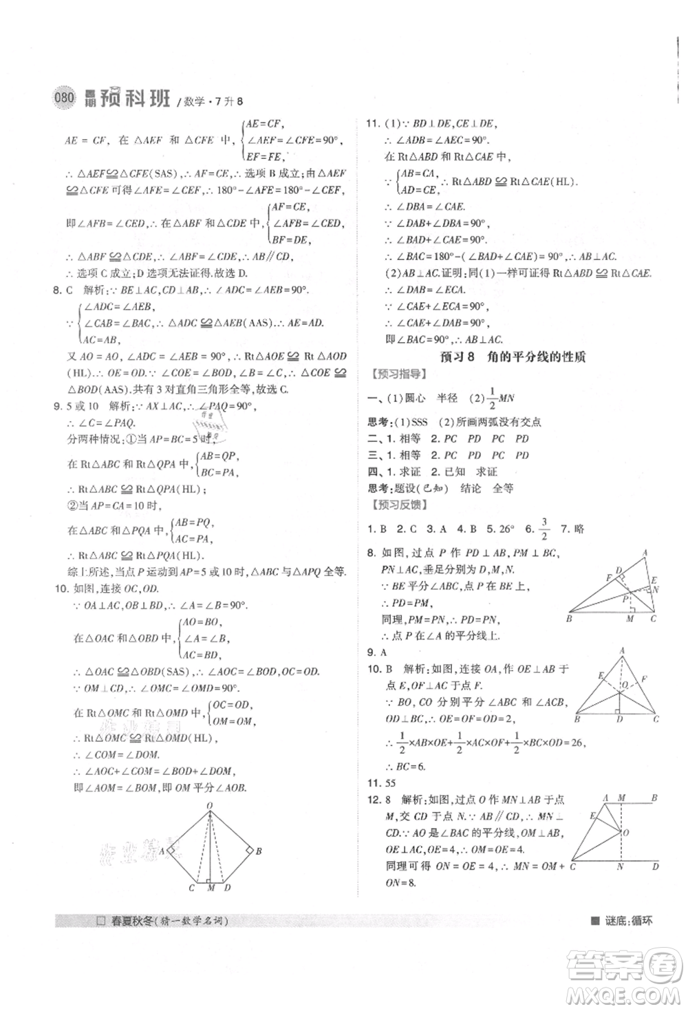 寧夏人民教育出版社2021經(jīng)綸學(xué)典暑期預(yù)科班七年級(jí)數(shù)學(xué)人教版參考答案