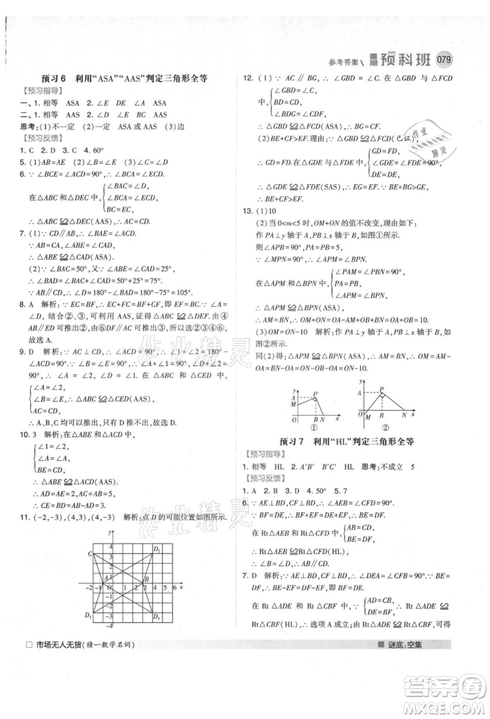 寧夏人民教育出版社2021經(jīng)綸學(xué)典暑期預(yù)科班七年級(jí)數(shù)學(xué)人教版參考答案