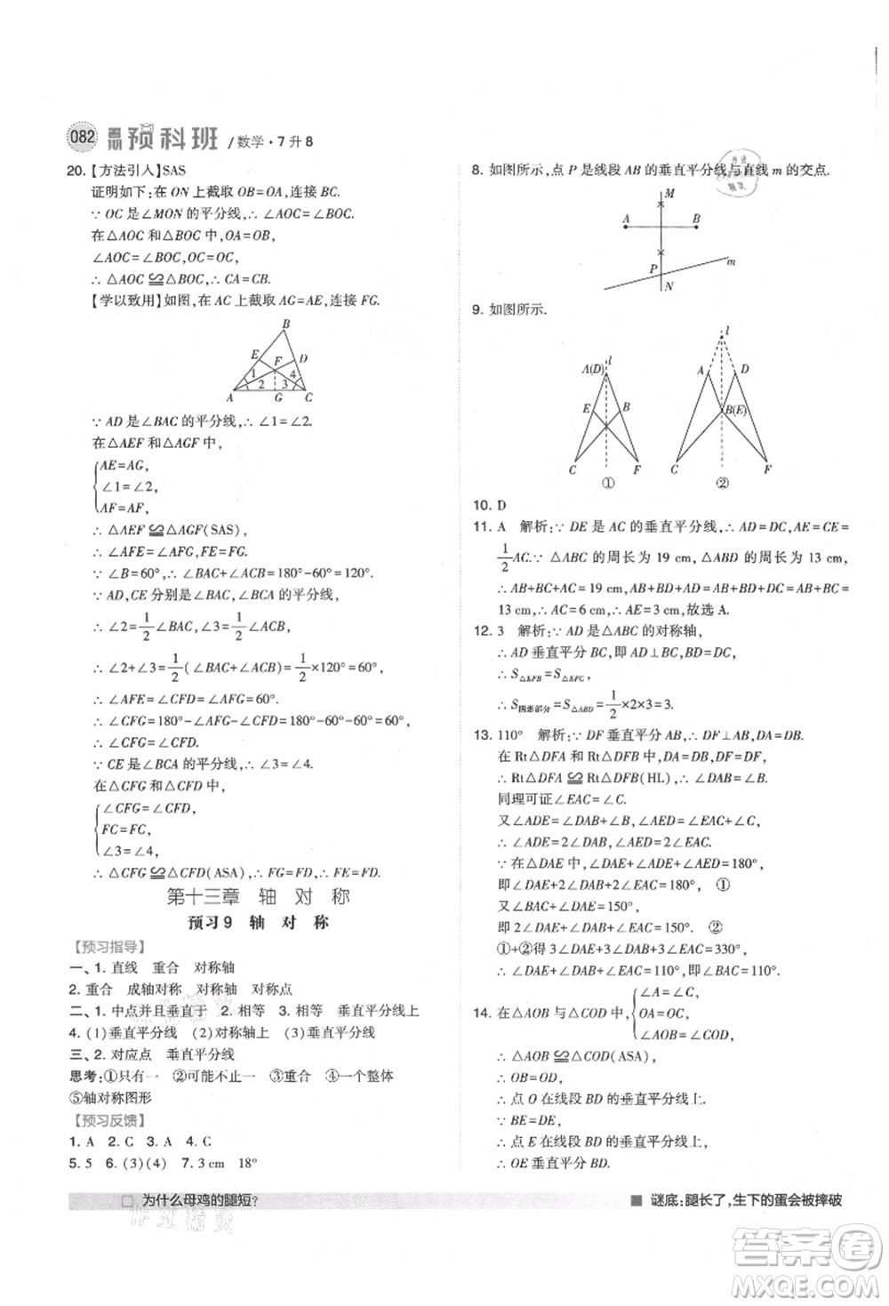 寧夏人民教育出版社2021經(jīng)綸學(xué)典暑期預(yù)科班七年級(jí)數(shù)學(xué)人教版參考答案