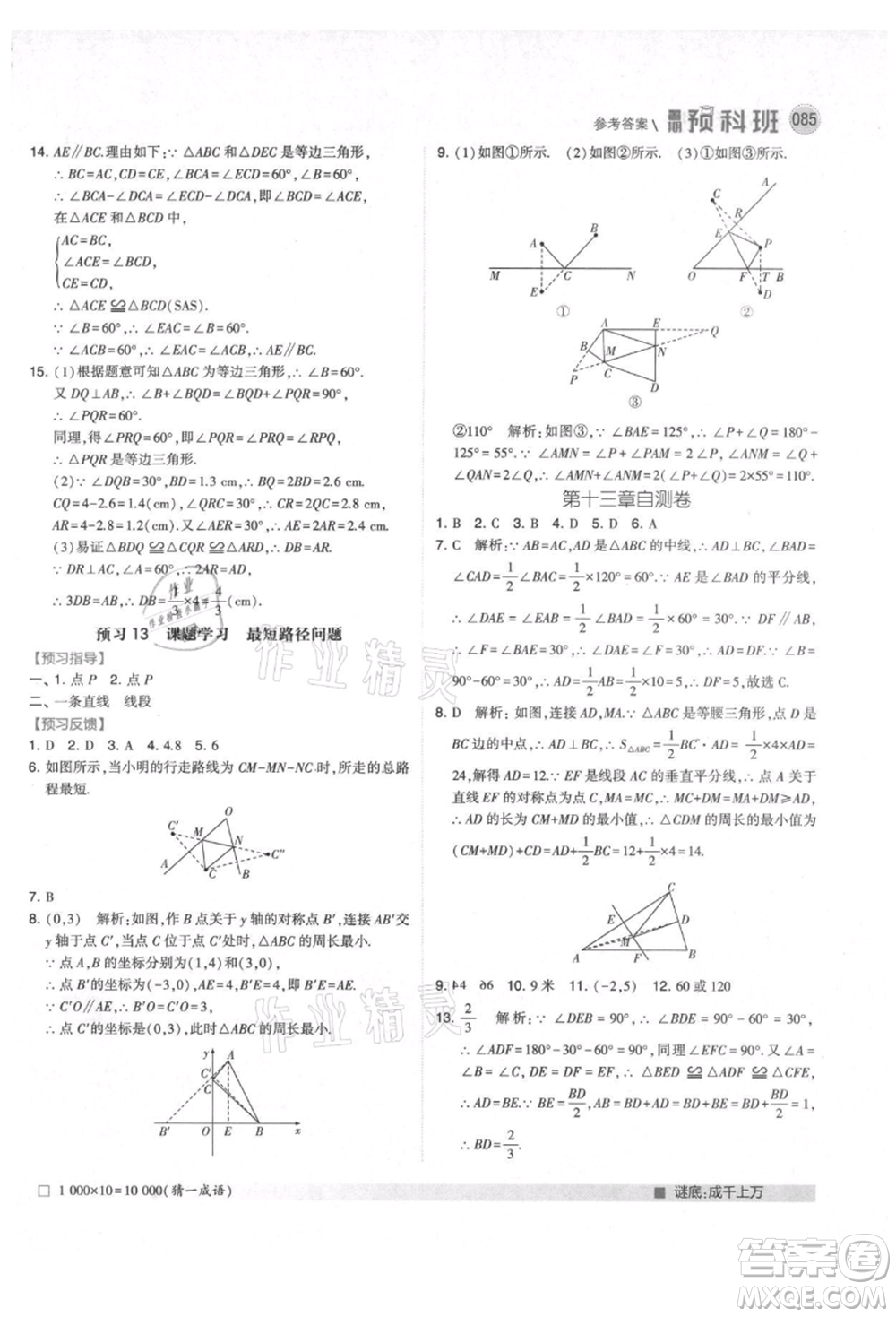 寧夏人民教育出版社2021經(jīng)綸學(xué)典暑期預(yù)科班七年級(jí)數(shù)學(xué)人教版參考答案