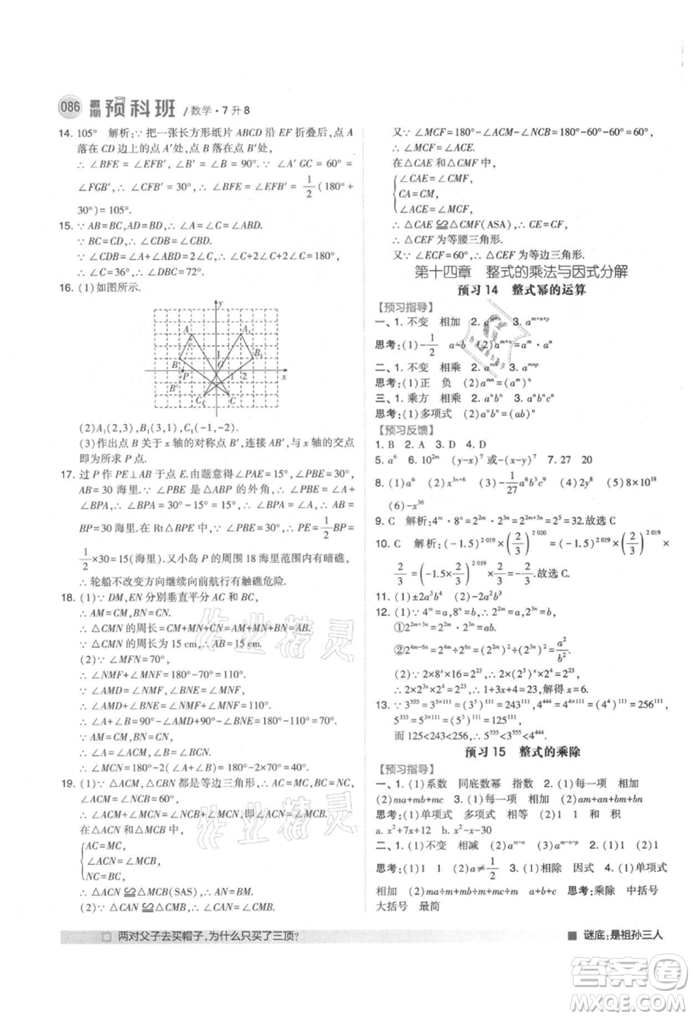 寧夏人民教育出版社2021經(jīng)綸學(xué)典暑期預(yù)科班七年級(jí)數(shù)學(xué)人教版參考答案