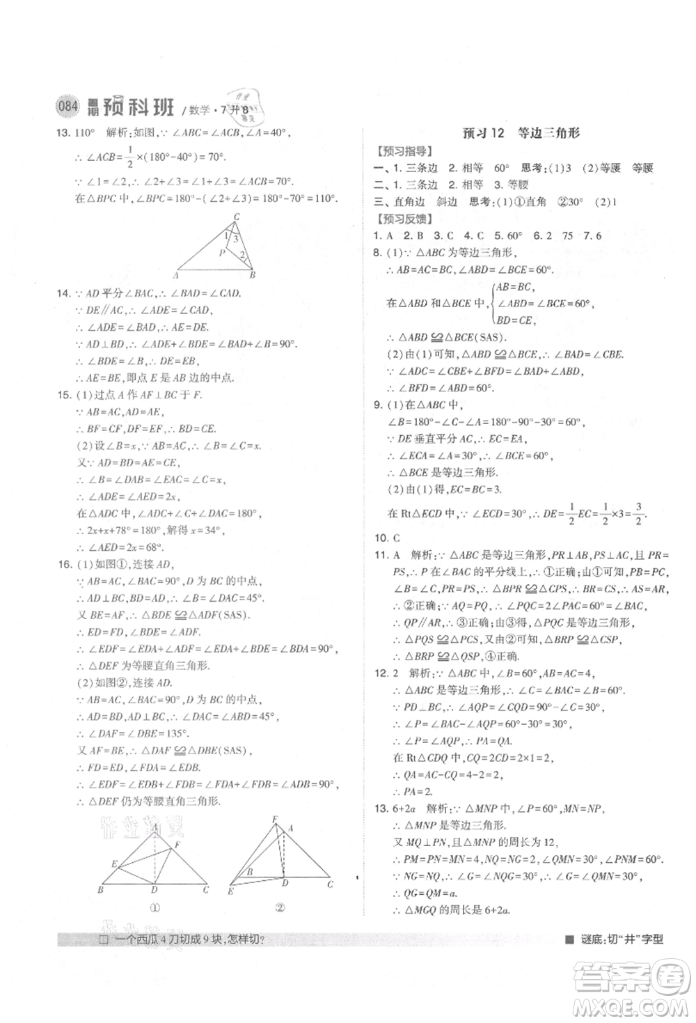 寧夏人民教育出版社2021經(jīng)綸學(xué)典暑期預(yù)科班七年級(jí)數(shù)學(xué)人教版參考答案