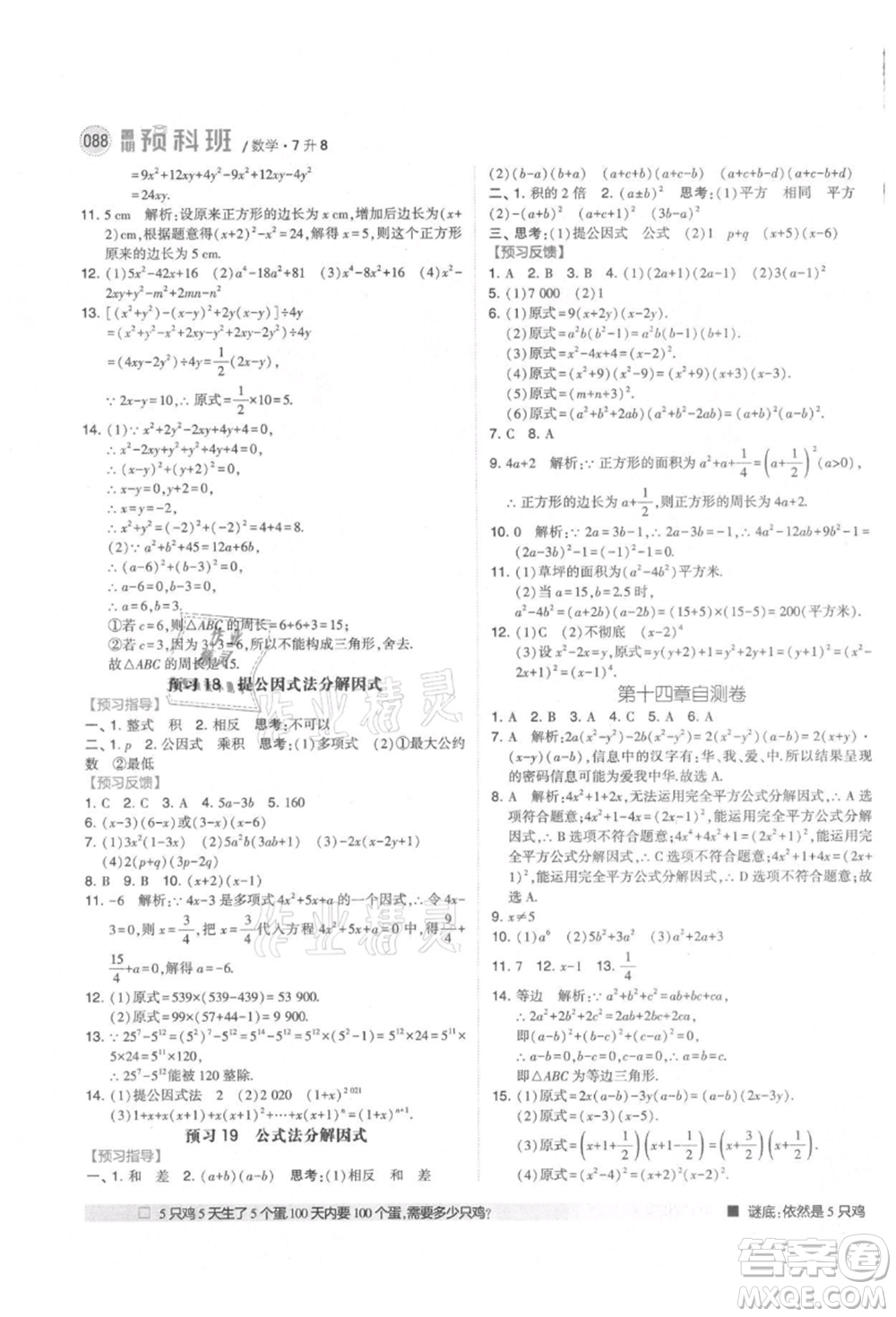 寧夏人民教育出版社2021經(jīng)綸學(xué)典暑期預(yù)科班七年級(jí)數(shù)學(xué)人教版參考答案