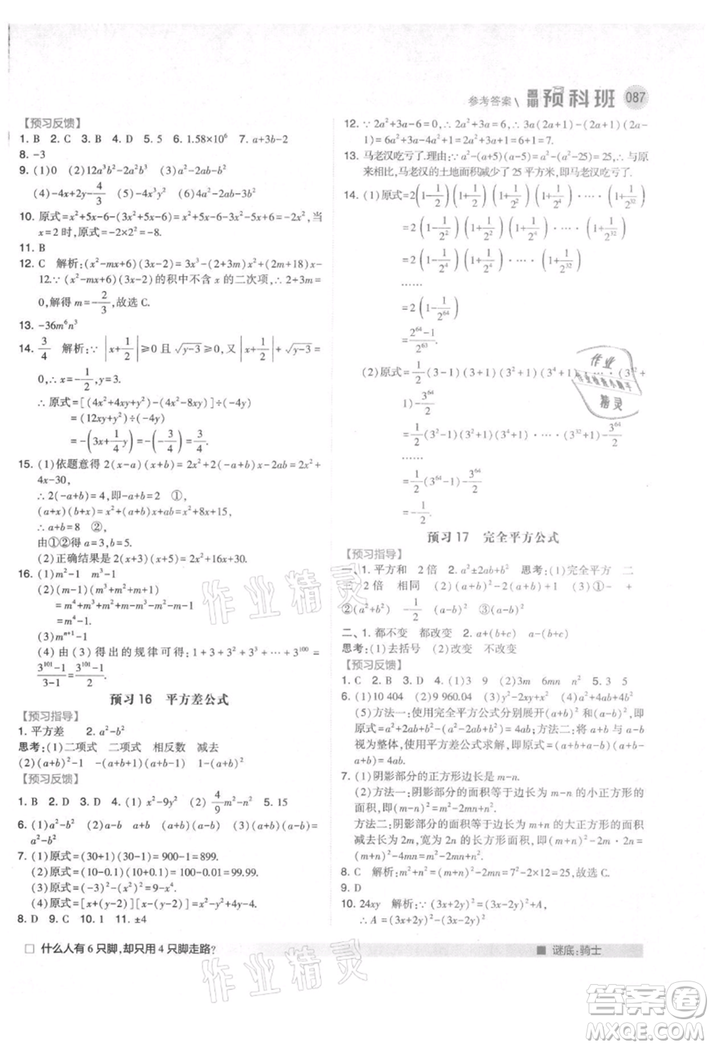 寧夏人民教育出版社2021經(jīng)綸學(xué)典暑期預(yù)科班七年級(jí)數(shù)學(xué)人教版參考答案