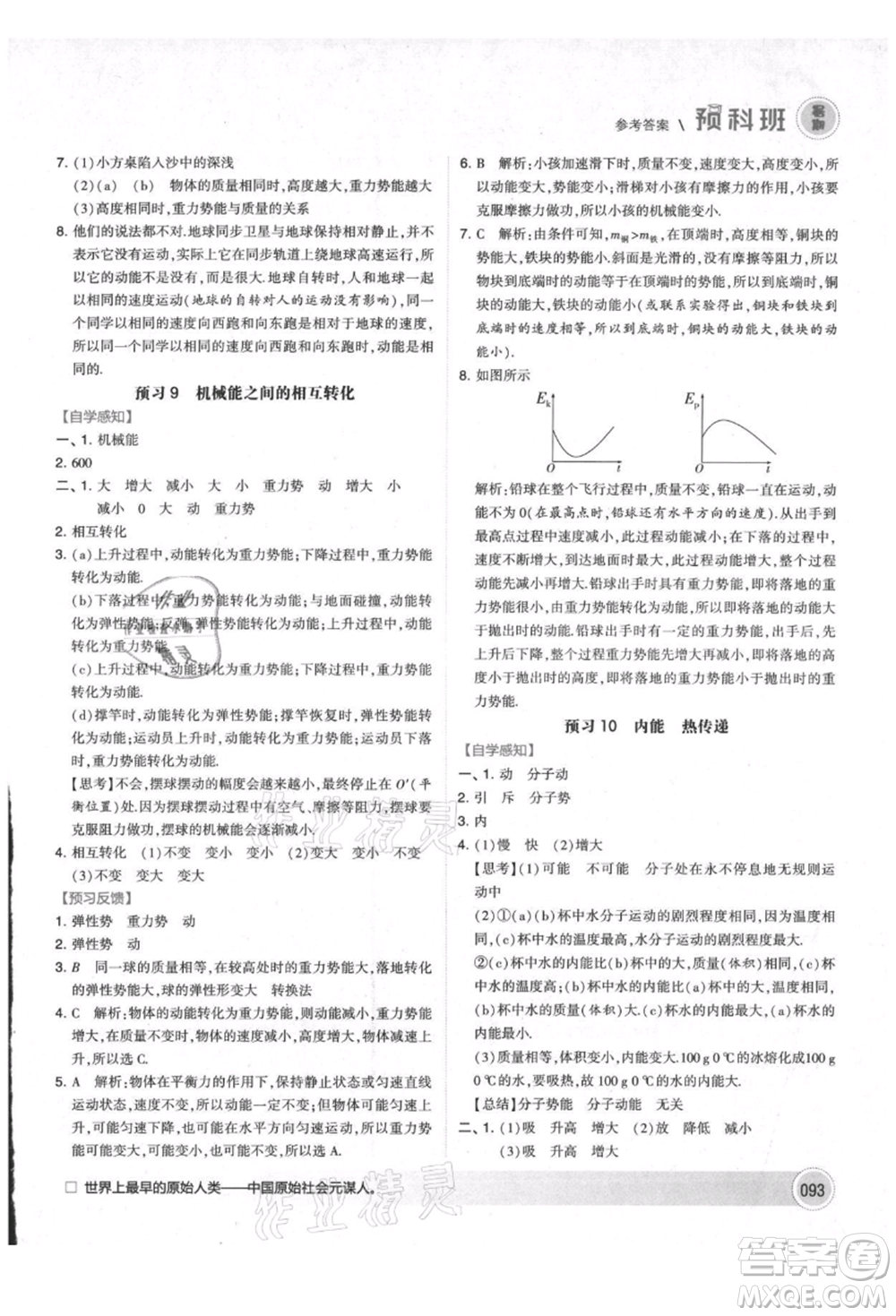 寧夏人民教育出版社2021經(jīng)綸學(xué)典暑期預(yù)科班八年級物理江蘇版參考答案