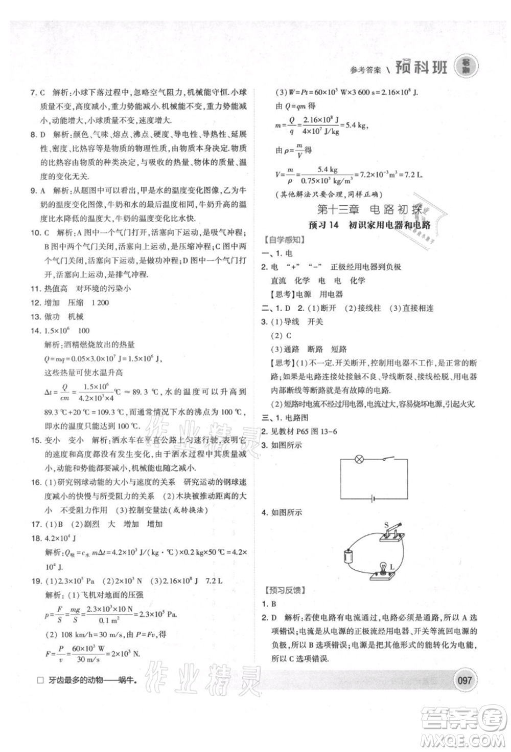 寧夏人民教育出版社2021經(jīng)綸學(xué)典暑期預(yù)科班八年級物理江蘇版參考答案