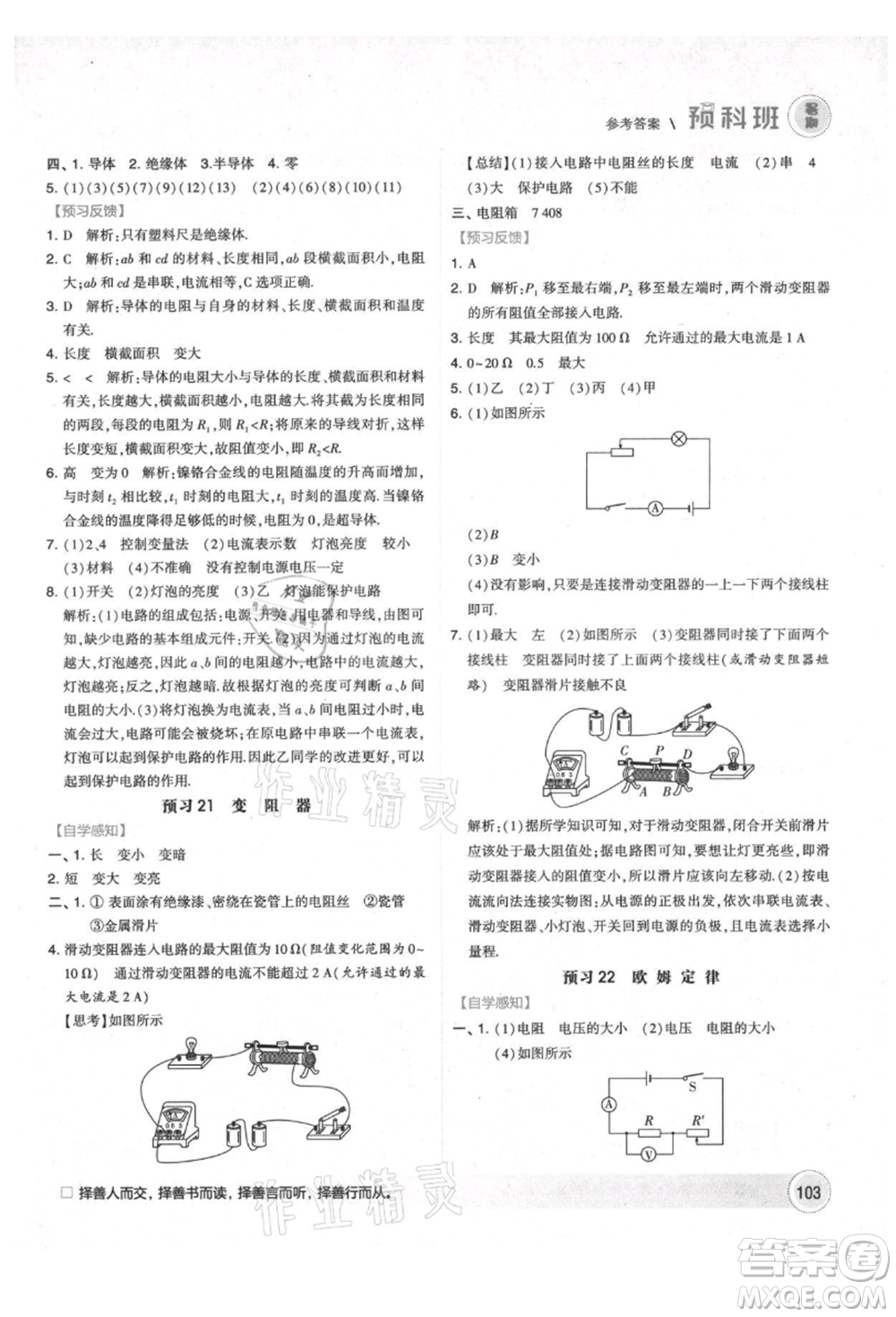 寧夏人民教育出版社2021經(jīng)綸學(xué)典暑期預(yù)科班八年級物理江蘇版參考答案
