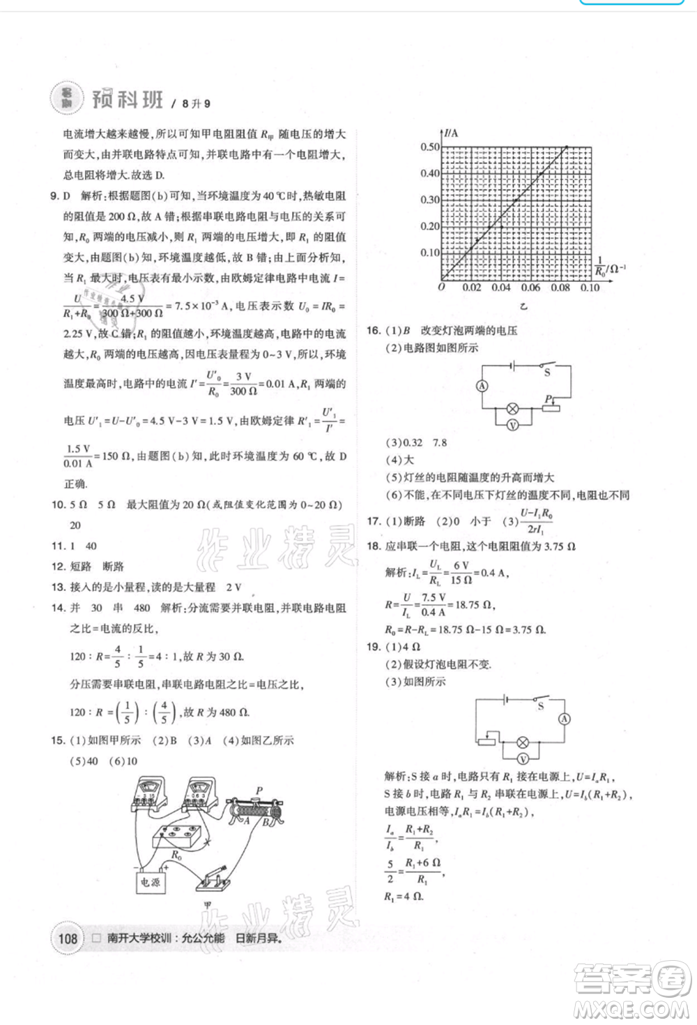 寧夏人民教育出版社2021經(jīng)綸學(xué)典暑期預(yù)科班八年級物理江蘇版參考答案