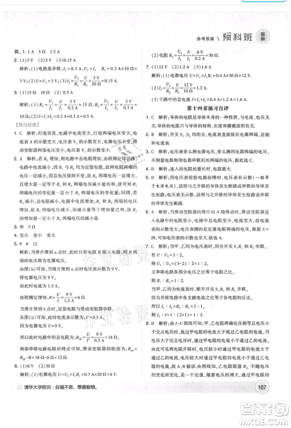 寧夏人民教育出版社2021經(jīng)綸學(xué)典暑期預(yù)科班八年級物理江蘇版參考答案