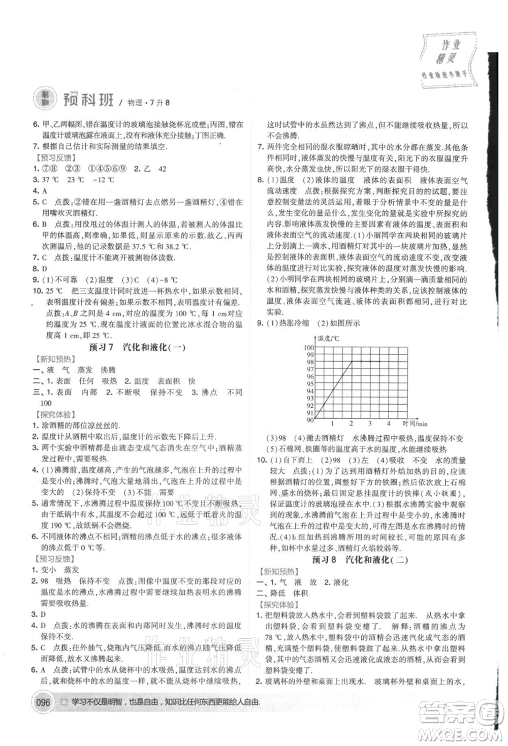 寧夏人民教育出版社2021經(jīng)綸學(xué)典暑期預(yù)科班七年級物理江蘇版參考答案