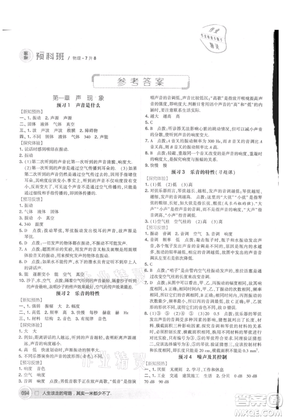 寧夏人民教育出版社2021經(jīng)綸學(xué)典暑期預(yù)科班七年級物理江蘇版參考答案