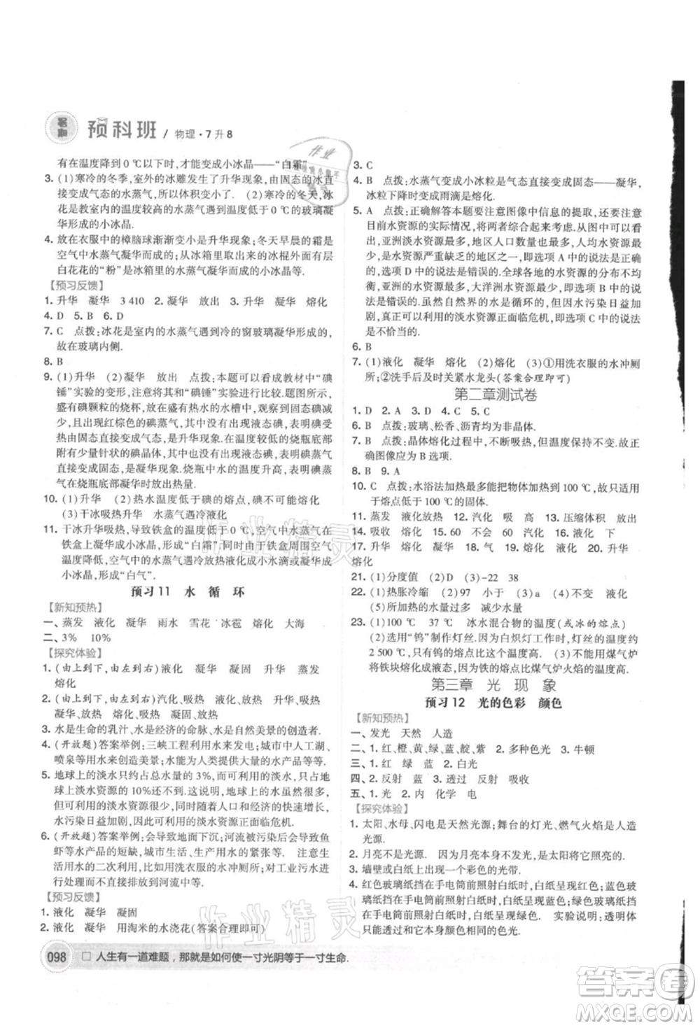 寧夏人民教育出版社2021經(jīng)綸學(xué)典暑期預(yù)科班七年級物理江蘇版參考答案