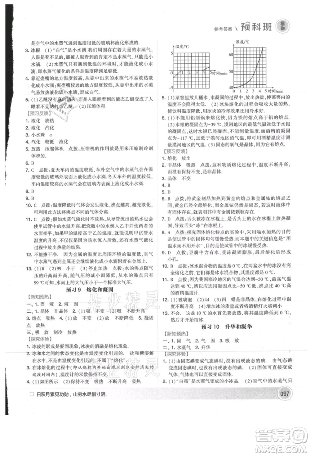 寧夏人民教育出版社2021經(jīng)綸學(xué)典暑期預(yù)科班七年級物理江蘇版參考答案
