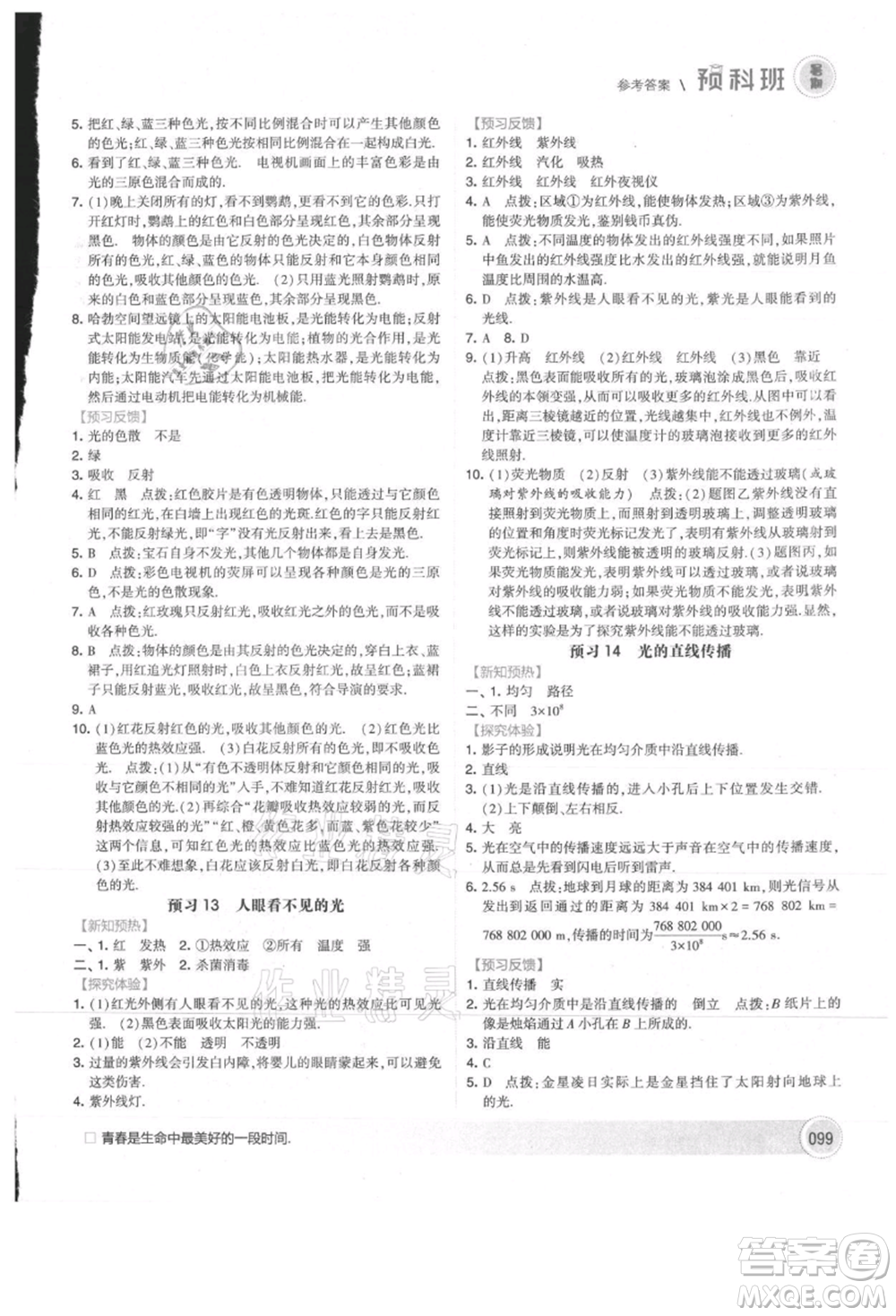 寧夏人民教育出版社2021經(jīng)綸學(xué)典暑期預(yù)科班七年級物理江蘇版參考答案