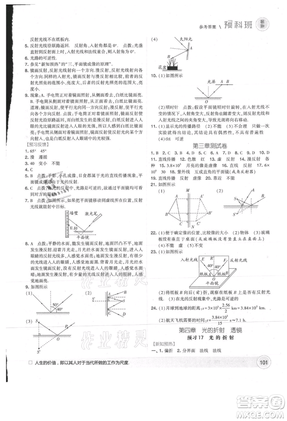 寧夏人民教育出版社2021經(jīng)綸學(xué)典暑期預(yù)科班七年級物理江蘇版參考答案