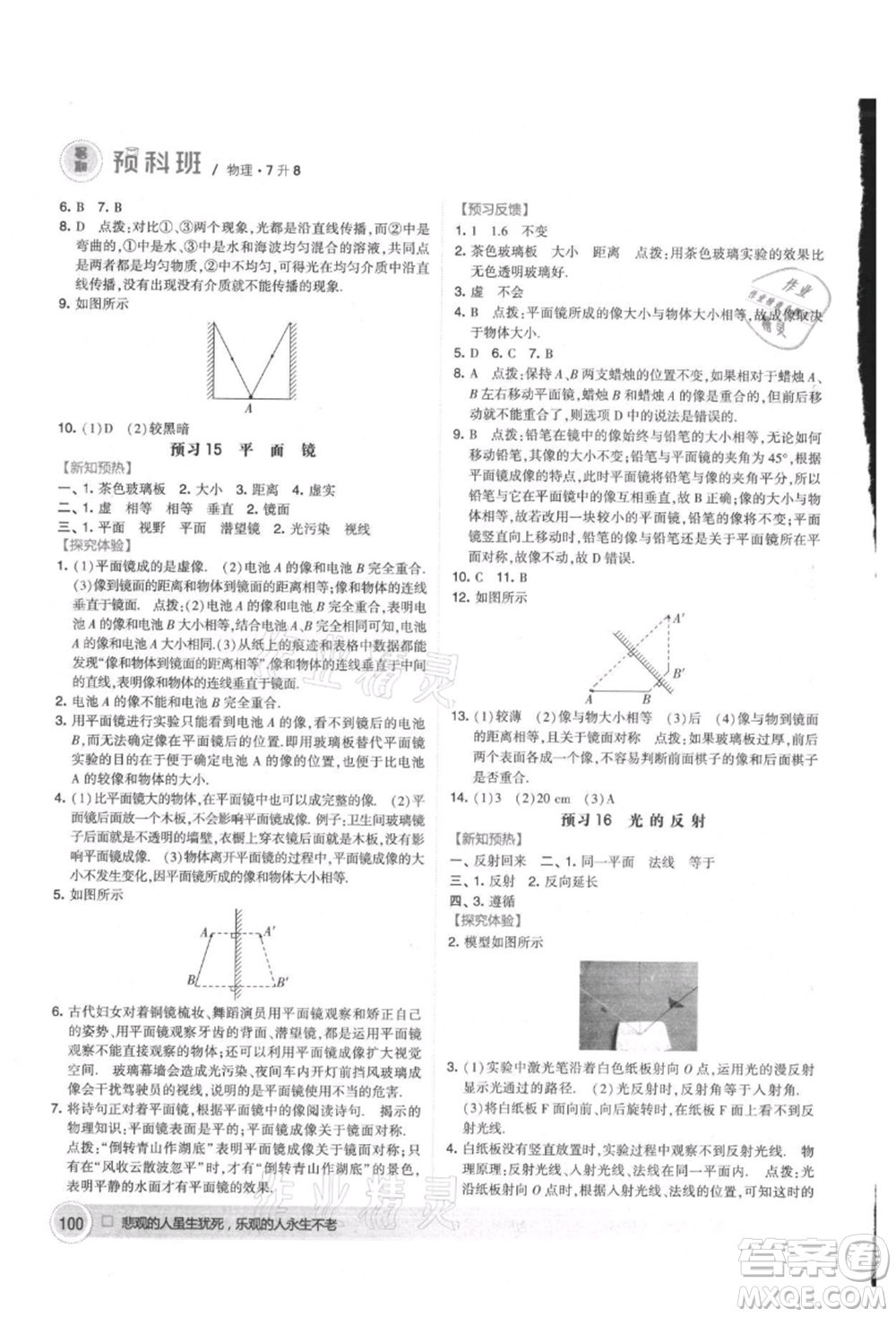 寧夏人民教育出版社2021經(jīng)綸學(xué)典暑期預(yù)科班七年級物理江蘇版參考答案