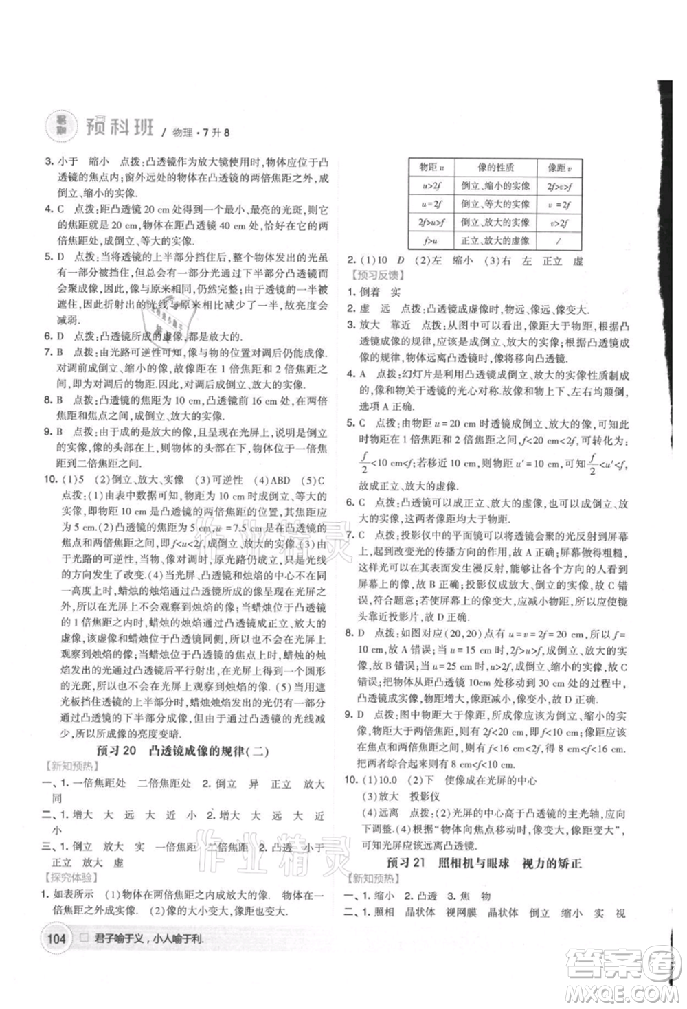 寧夏人民教育出版社2021經(jīng)綸學(xué)典暑期預(yù)科班七年級物理江蘇版參考答案