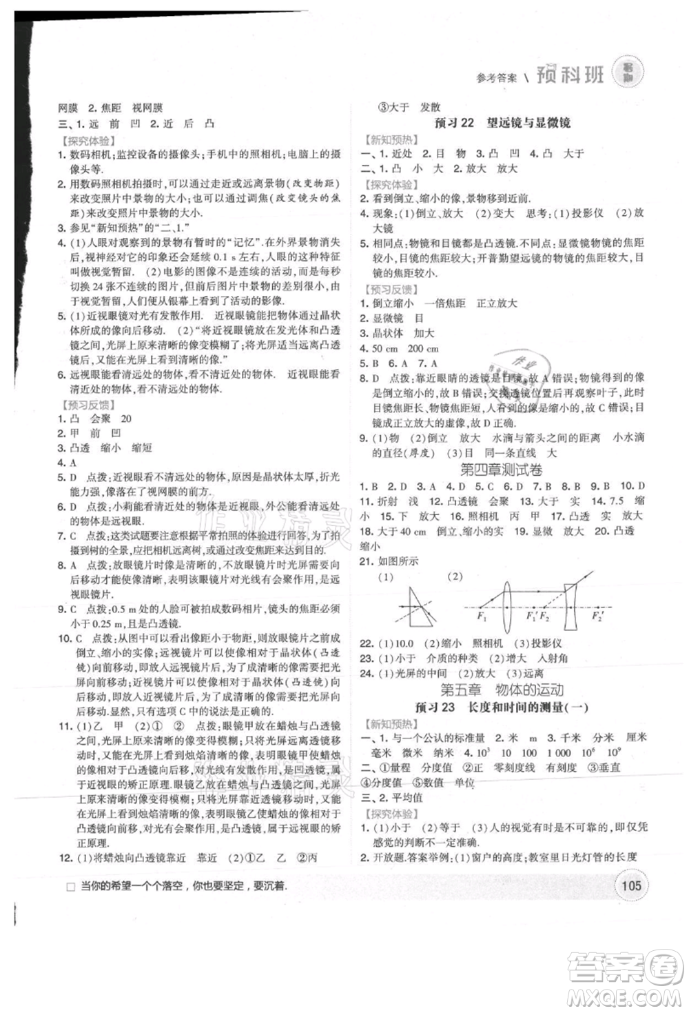 寧夏人民教育出版社2021經(jīng)綸學(xué)典暑期預(yù)科班七年級物理江蘇版參考答案