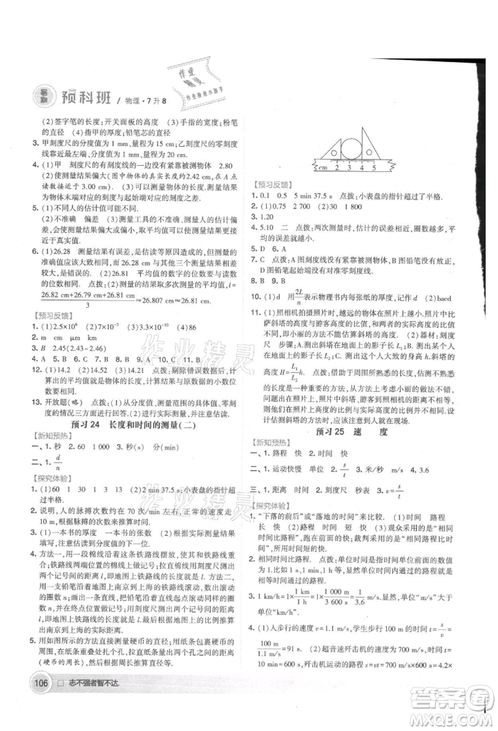 寧夏人民教育出版社2021經(jīng)綸學(xué)典暑期預(yù)科班七年級物理江蘇版參考答案