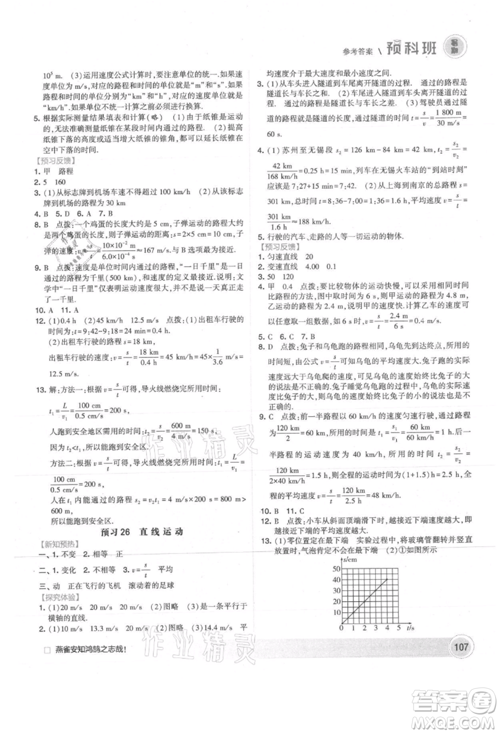 寧夏人民教育出版社2021經(jīng)綸學(xué)典暑期預(yù)科班七年級物理江蘇版參考答案