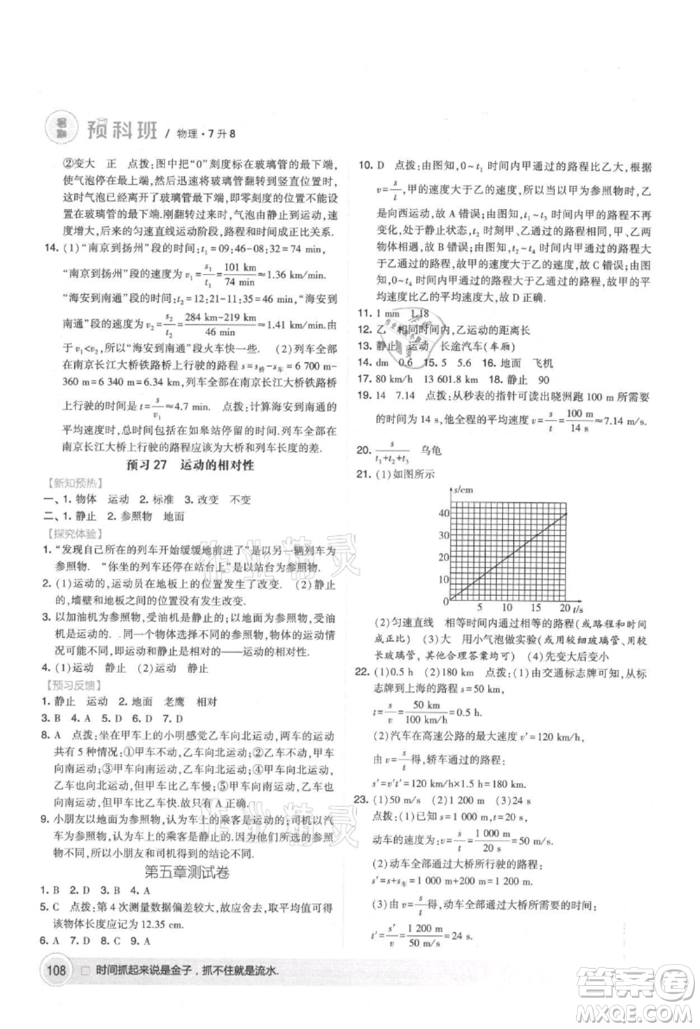 寧夏人民教育出版社2021經(jīng)綸學(xué)典暑期預(yù)科班七年級物理江蘇版參考答案