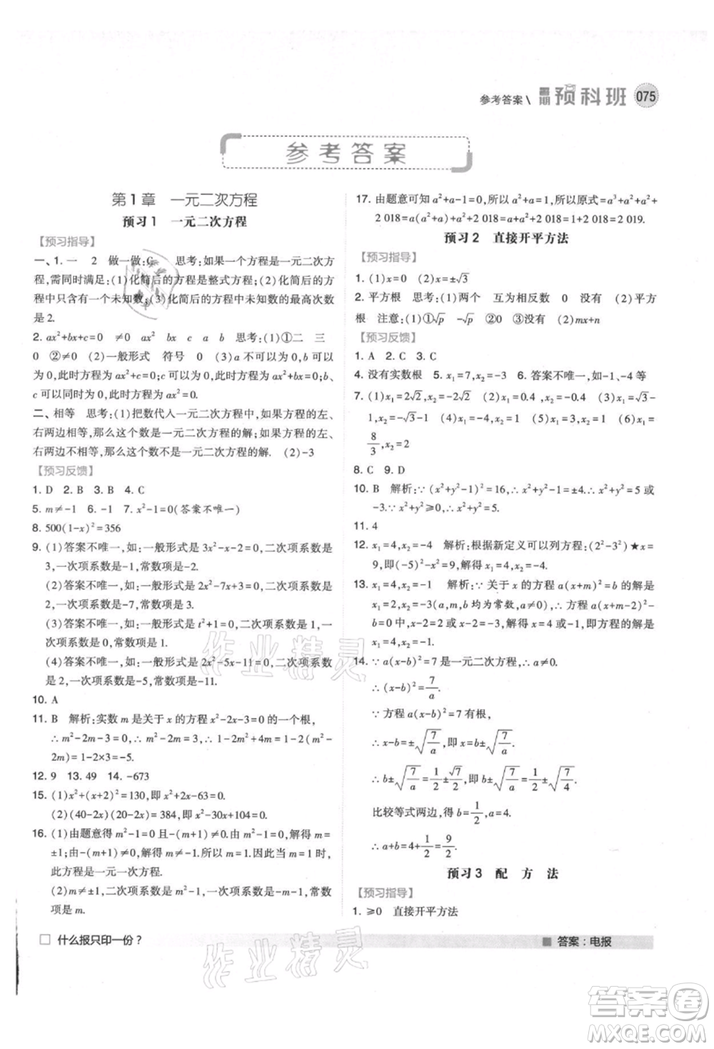 寧夏人民教育出版社2021經(jīng)綸學(xué)典暑期預(yù)科班八年級(jí)數(shù)學(xué)江蘇版參考答案
