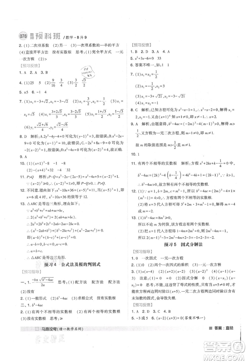 寧夏人民教育出版社2021經(jīng)綸學(xué)典暑期預(yù)科班八年級(jí)數(shù)學(xué)江蘇版參考答案