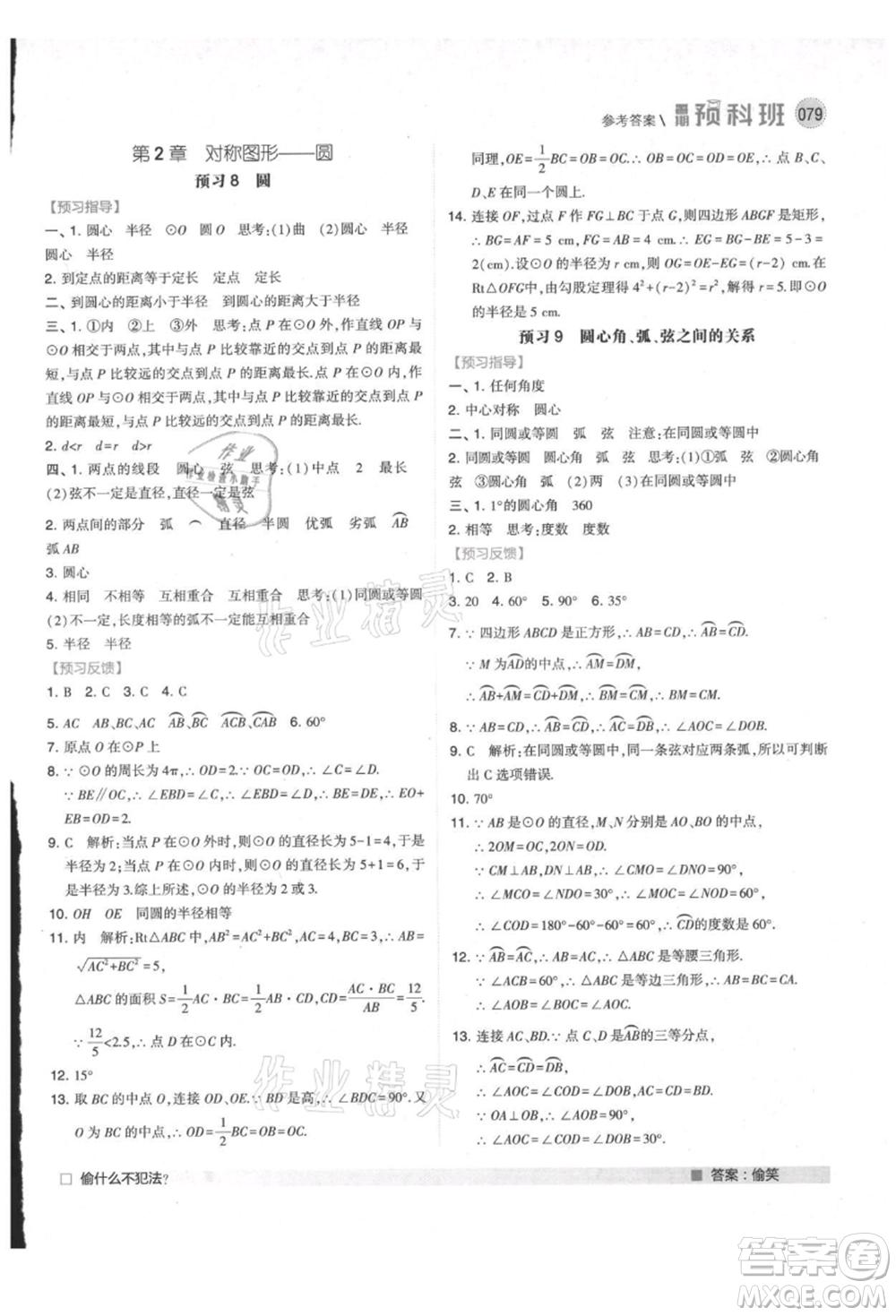 寧夏人民教育出版社2021經(jīng)綸學(xué)典暑期預(yù)科班八年級(jí)數(shù)學(xué)江蘇版參考答案