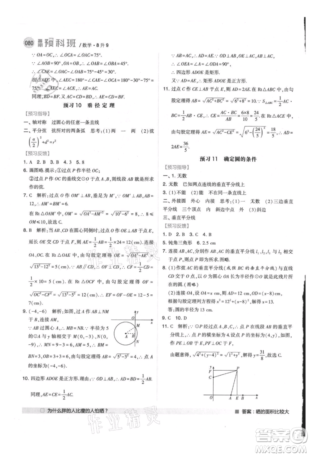 寧夏人民教育出版社2021經(jīng)綸學(xué)典暑期預(yù)科班八年級(jí)數(shù)學(xué)江蘇版參考答案