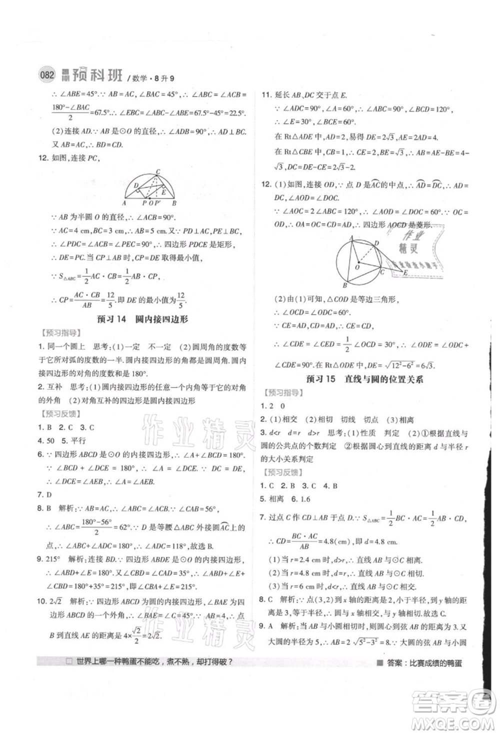 寧夏人民教育出版社2021經(jīng)綸學(xué)典暑期預(yù)科班八年級(jí)數(shù)學(xué)江蘇版參考答案