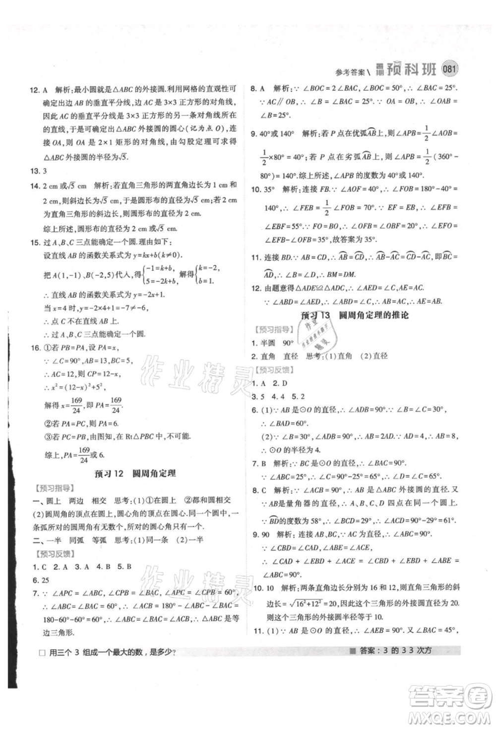 寧夏人民教育出版社2021經(jīng)綸學(xué)典暑期預(yù)科班八年級(jí)數(shù)學(xué)江蘇版參考答案