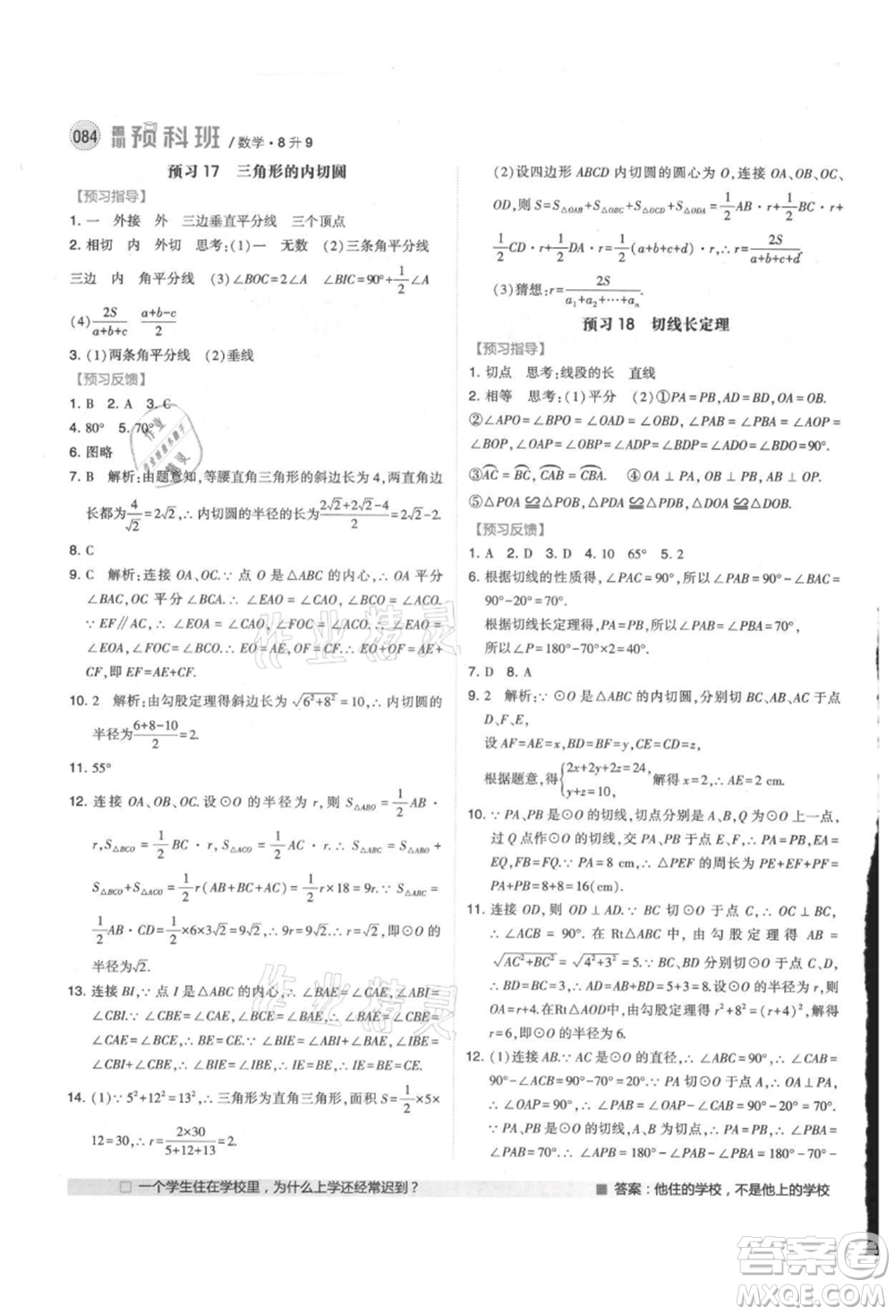 寧夏人民教育出版社2021經(jīng)綸學(xué)典暑期預(yù)科班八年級(jí)數(shù)學(xué)江蘇版參考答案