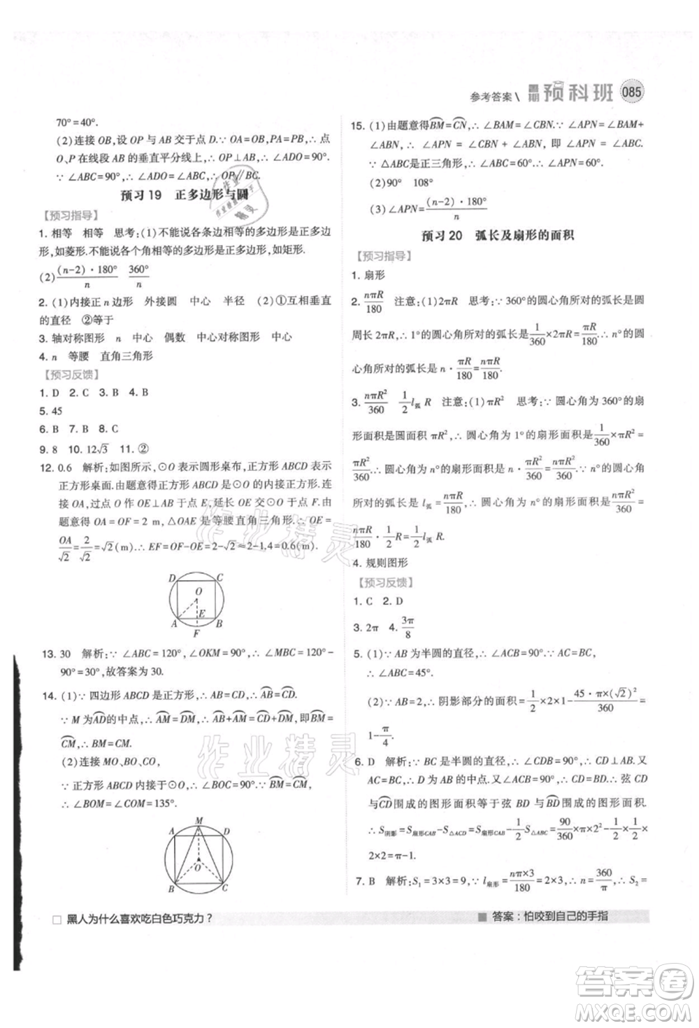 寧夏人民教育出版社2021經(jīng)綸學(xué)典暑期預(yù)科班八年級(jí)數(shù)學(xué)江蘇版參考答案