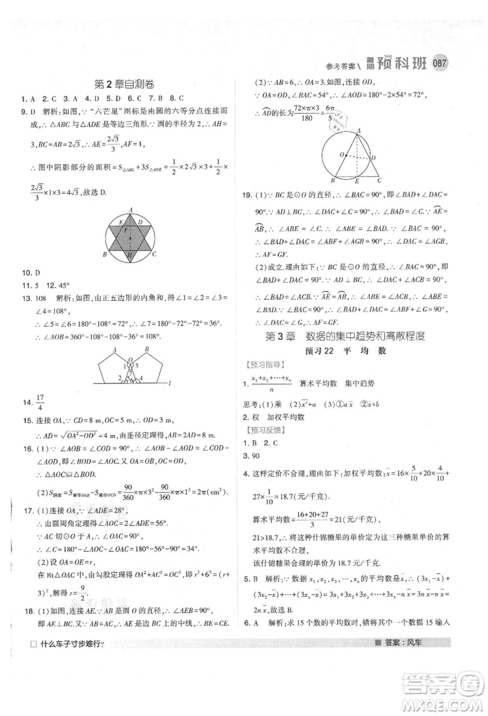 寧夏人民教育出版社2021經(jīng)綸學(xué)典暑期預(yù)科班八年級(jí)數(shù)學(xué)江蘇版參考答案
